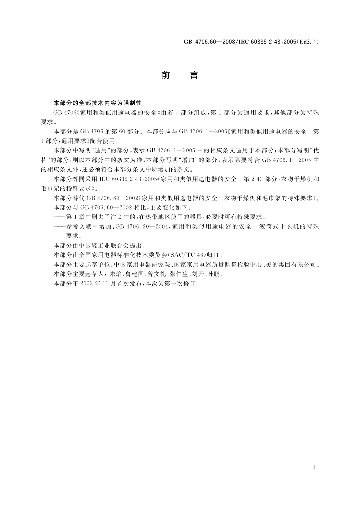 GB 4706.60-2008 家用和类似用途电器的安全　衣物干燥机和毛巾架的特殊要求