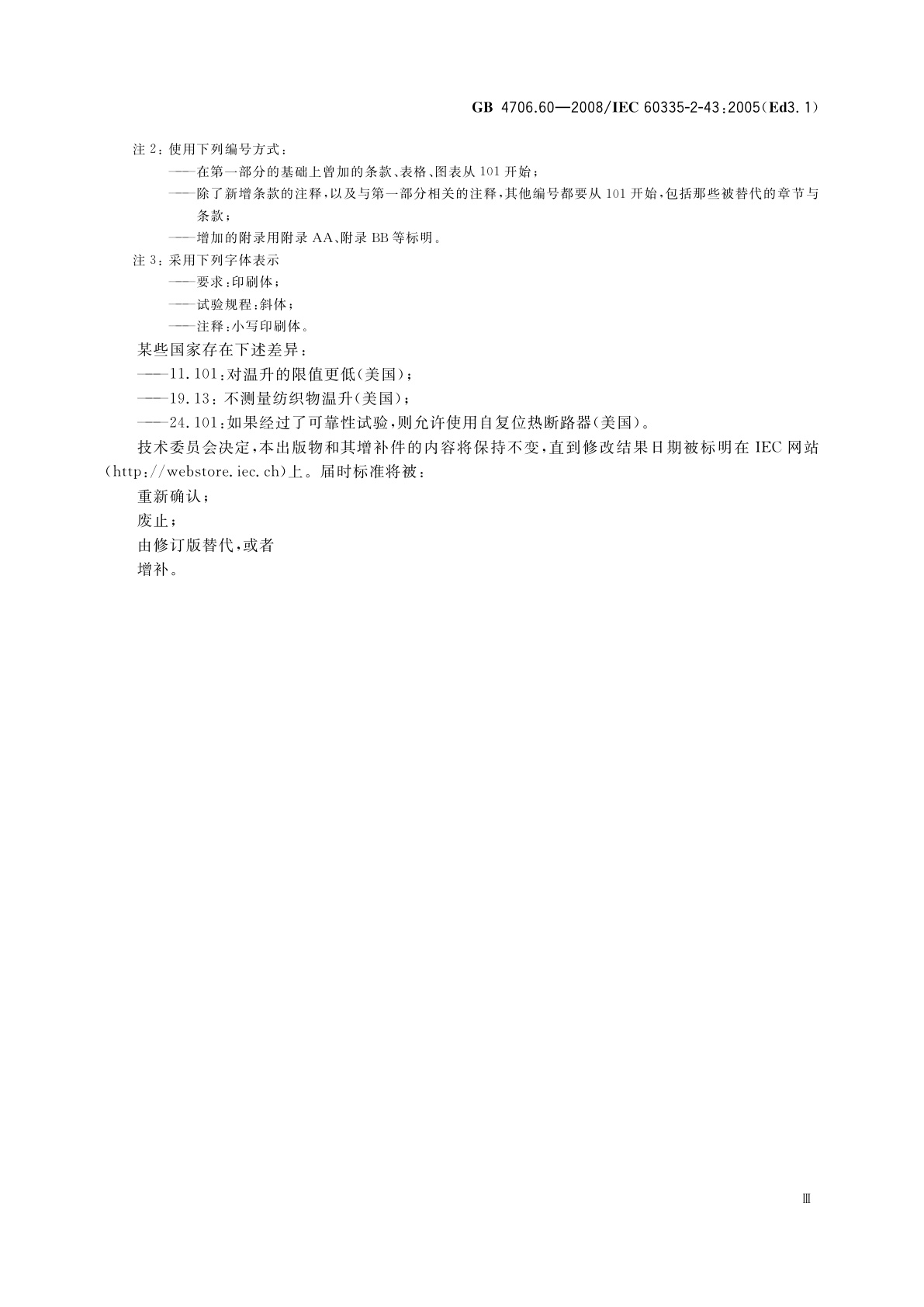 GB 4706.60-2008 家用和类似用途电器的安全　衣物干燥机和毛巾架的特殊要求