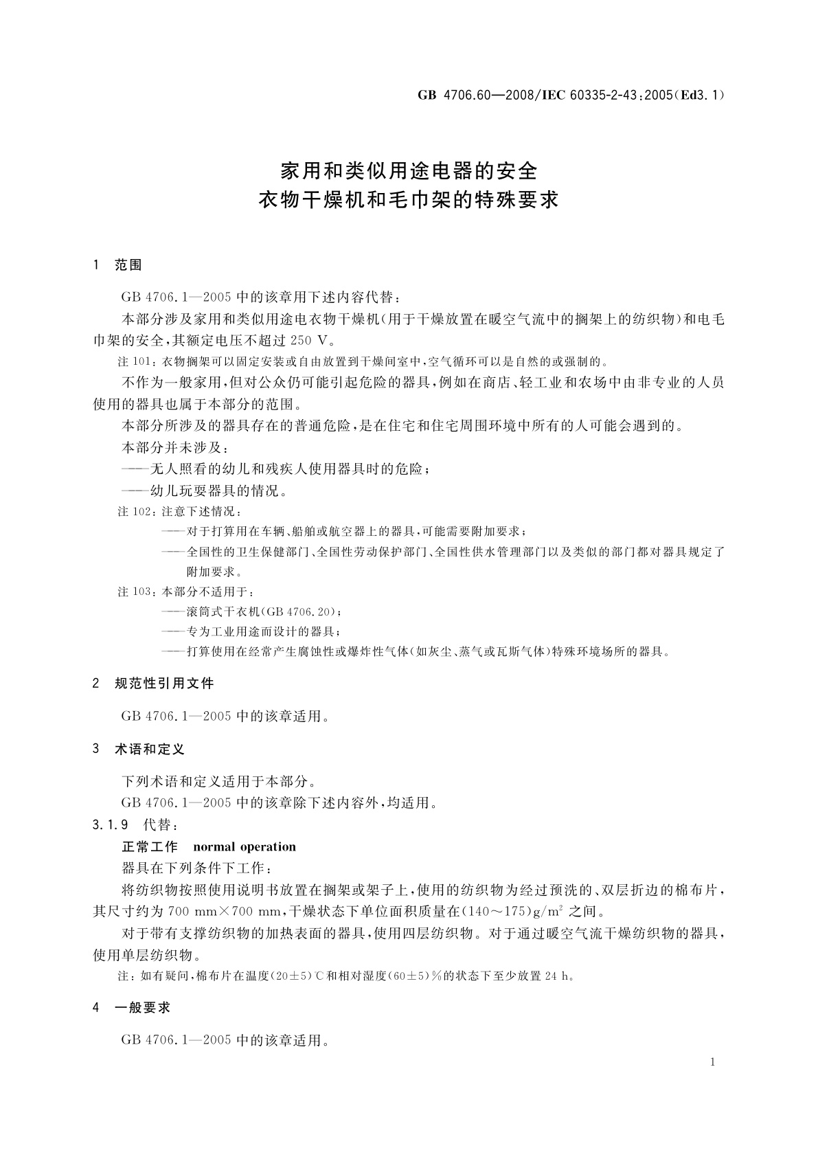 GB 4706.60-2008 家用和类似用途电器的安全　衣物干燥机和毛巾架的特殊要求