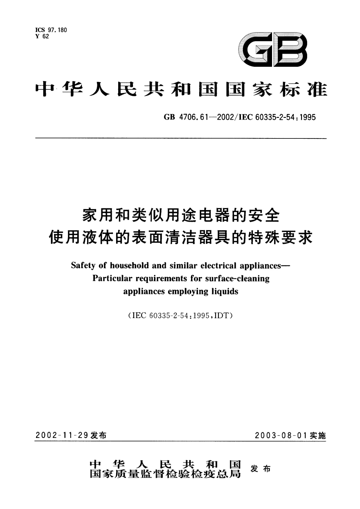 GB 4706.61-2002 家用和类似用途电器的安全　使用液体的表面清洁器具的特殊要求