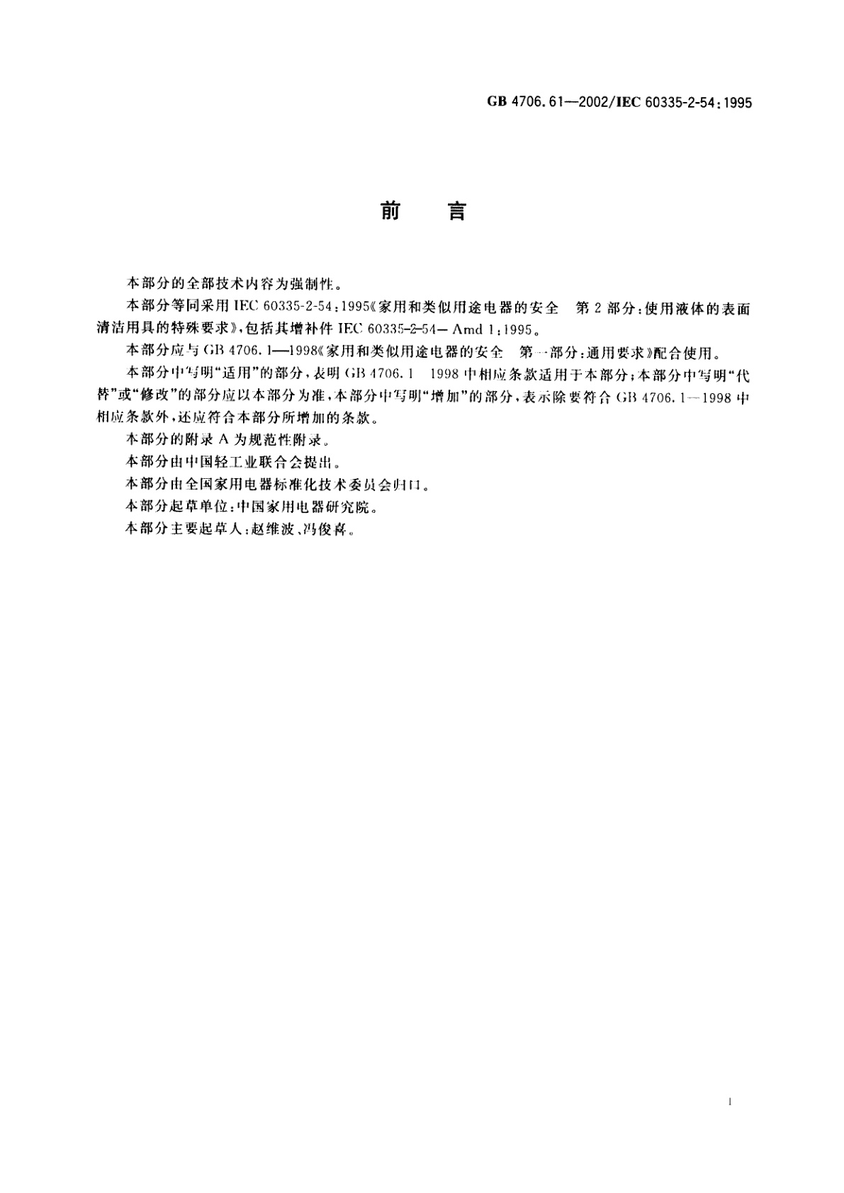 GB 4706.61-2002 家用和类似用途电器的安全　使用液体的表面清洁器具的特殊要求