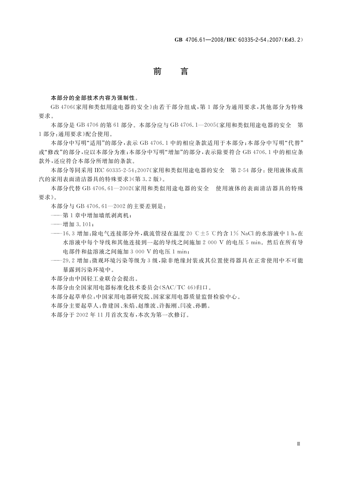 GB 4706.61-2008 家用和类似用途电器的安全　使用液体或蒸汽的家用表面清洁器具的特殊要求