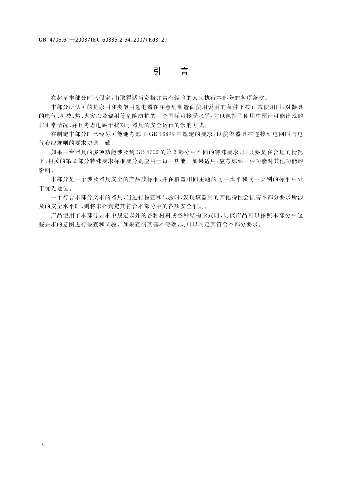 GB 4706.61-2008 家用和类似用途电器的安全　使用液体或蒸汽的家用表面清洁器具的特殊要求