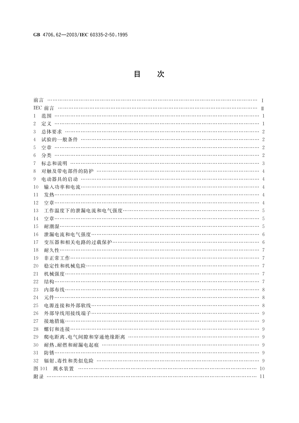 GB 4706.62-2003 家用和类似用途电器的安全　商用电水浴保温器的特殊要求