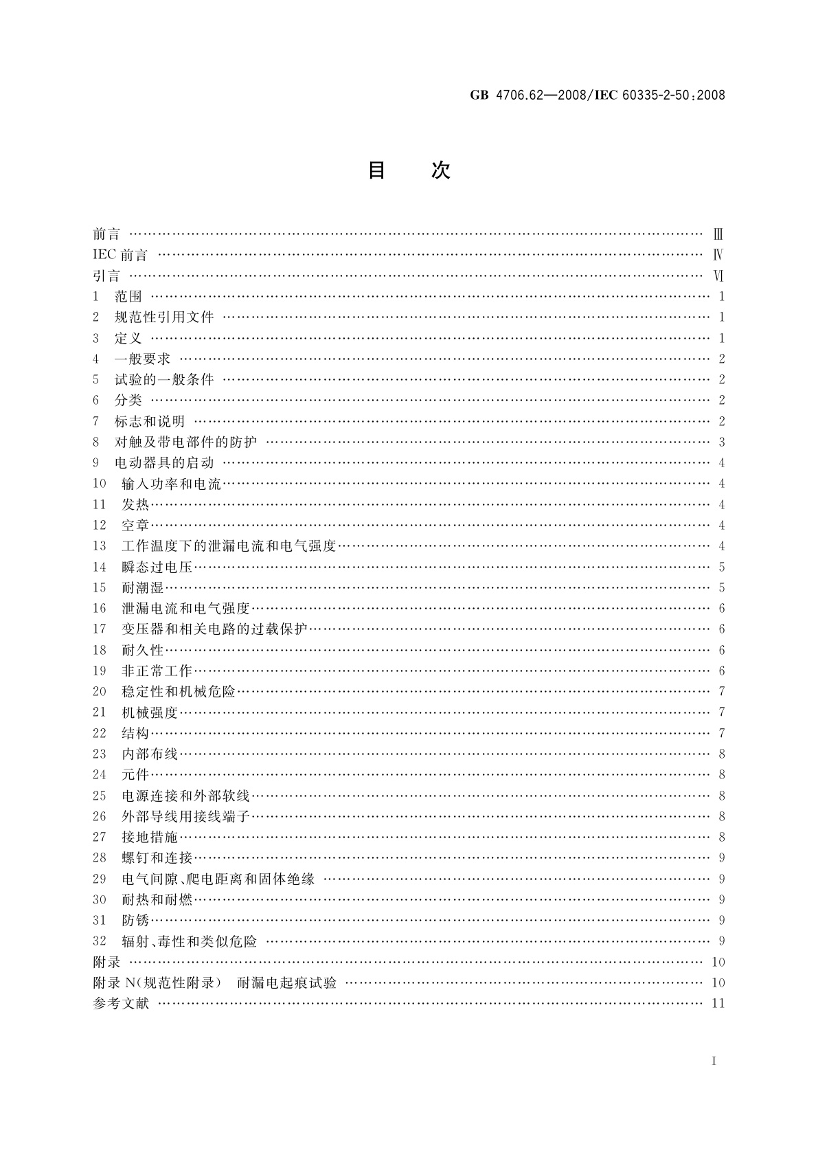 GB 4706.62-2008 家用和类似用途电器的安全　商用电水浴保温器的特殊要求