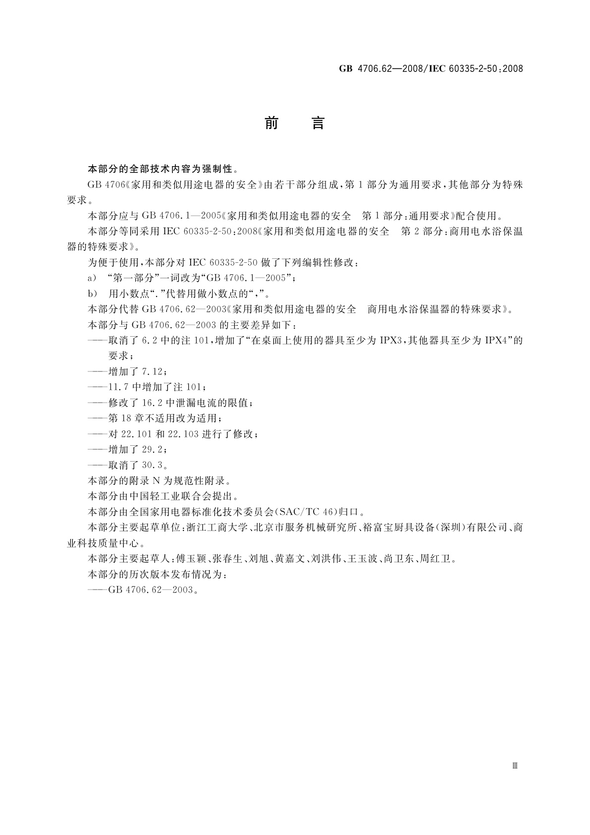 GB 4706.62-2008 家用和类似用途电器的安全　商用电水浴保温器的特殊要求