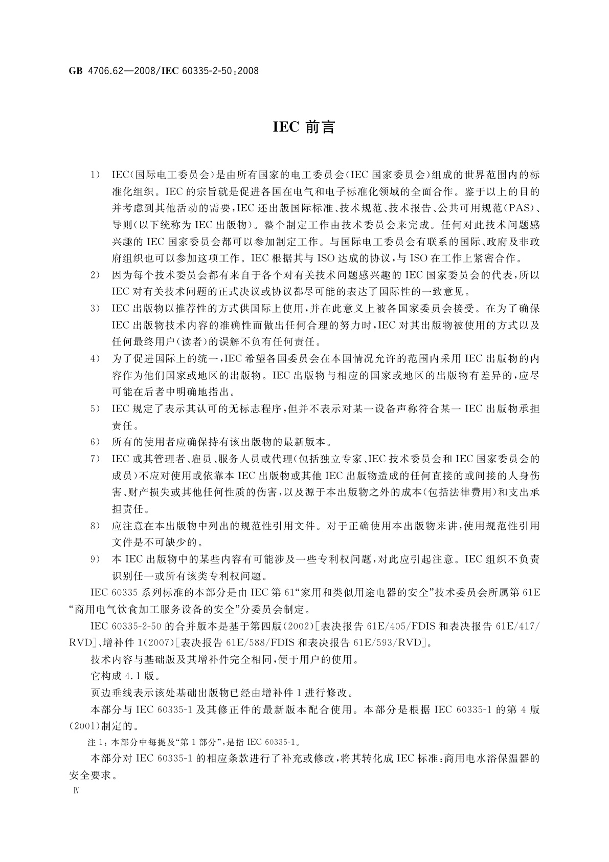 GB 4706.62-2008 家用和类似用途电器的安全　商用电水浴保温器的特殊要求