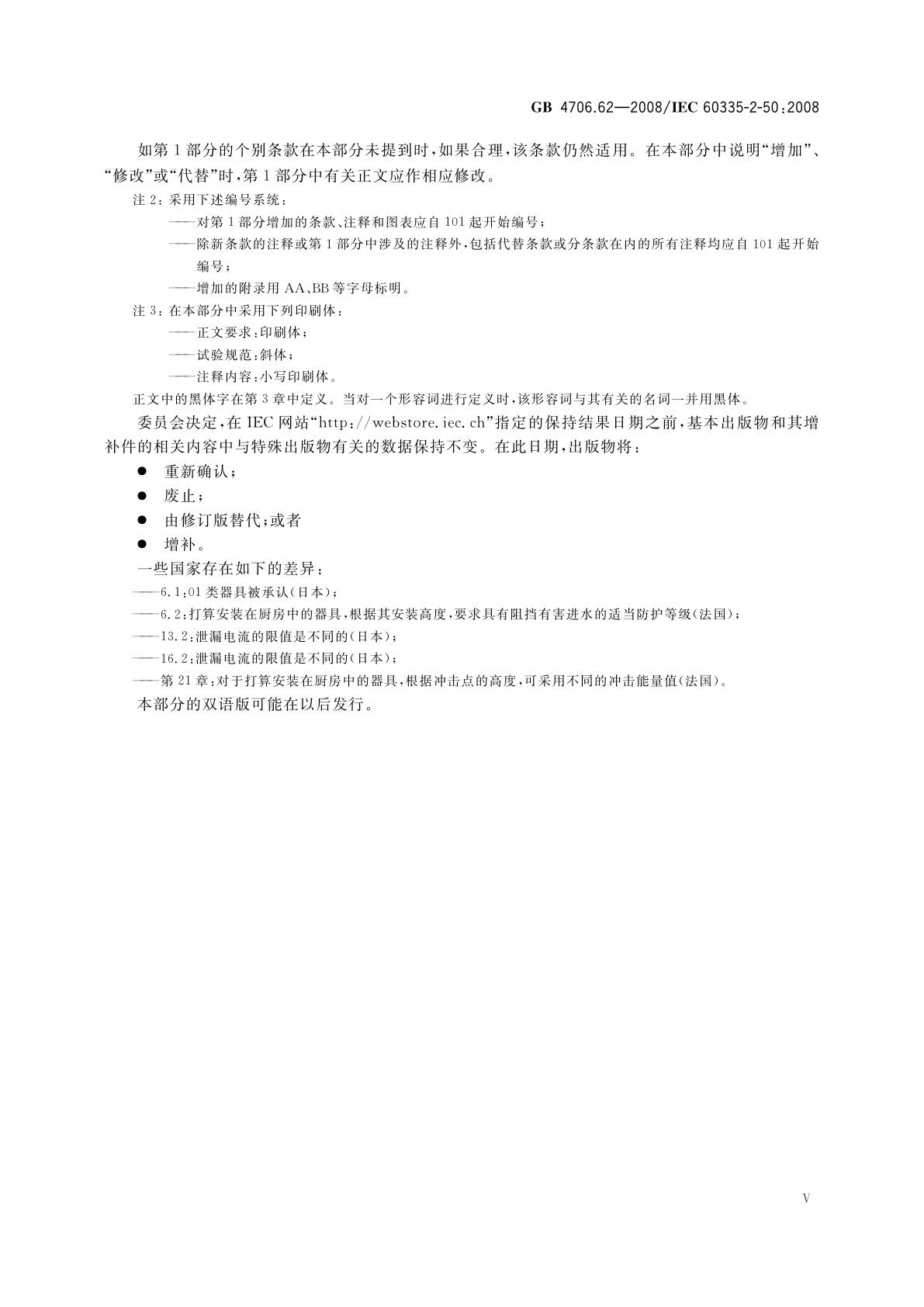 GB 4706.62-2008 家用和类似用途电器的安全　商用电水浴保温器的特殊要求