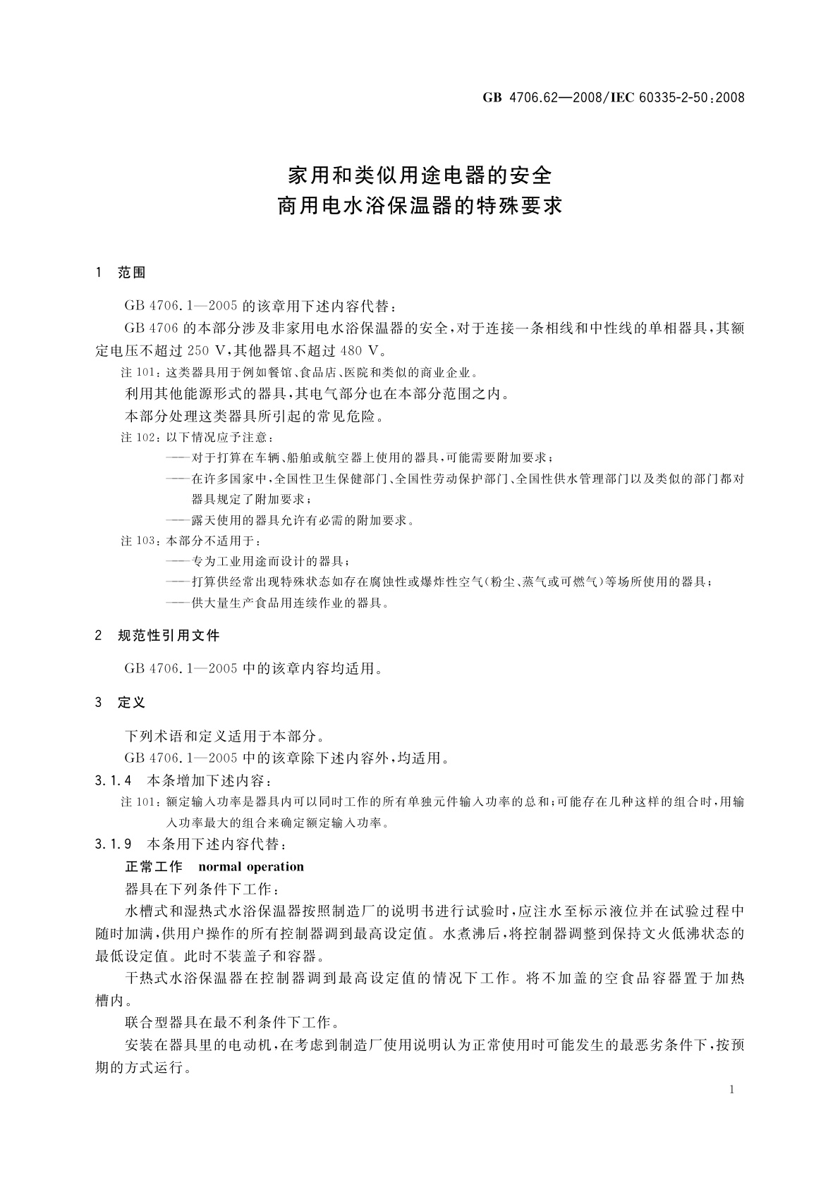 GB 4706.62-2008 家用和类似用途电器的安全　商用电水浴保温器的特殊要求