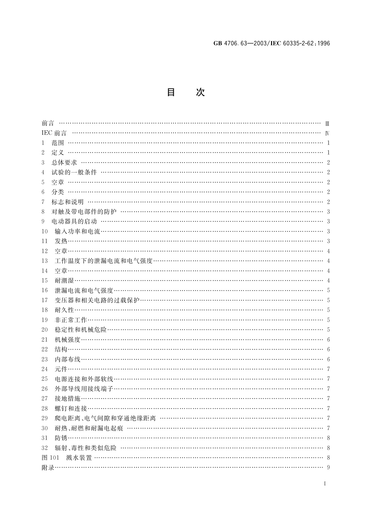 GB 4706.63-2003 家用和类似用途电器的安全　商用电漂洗槽的特殊要求
