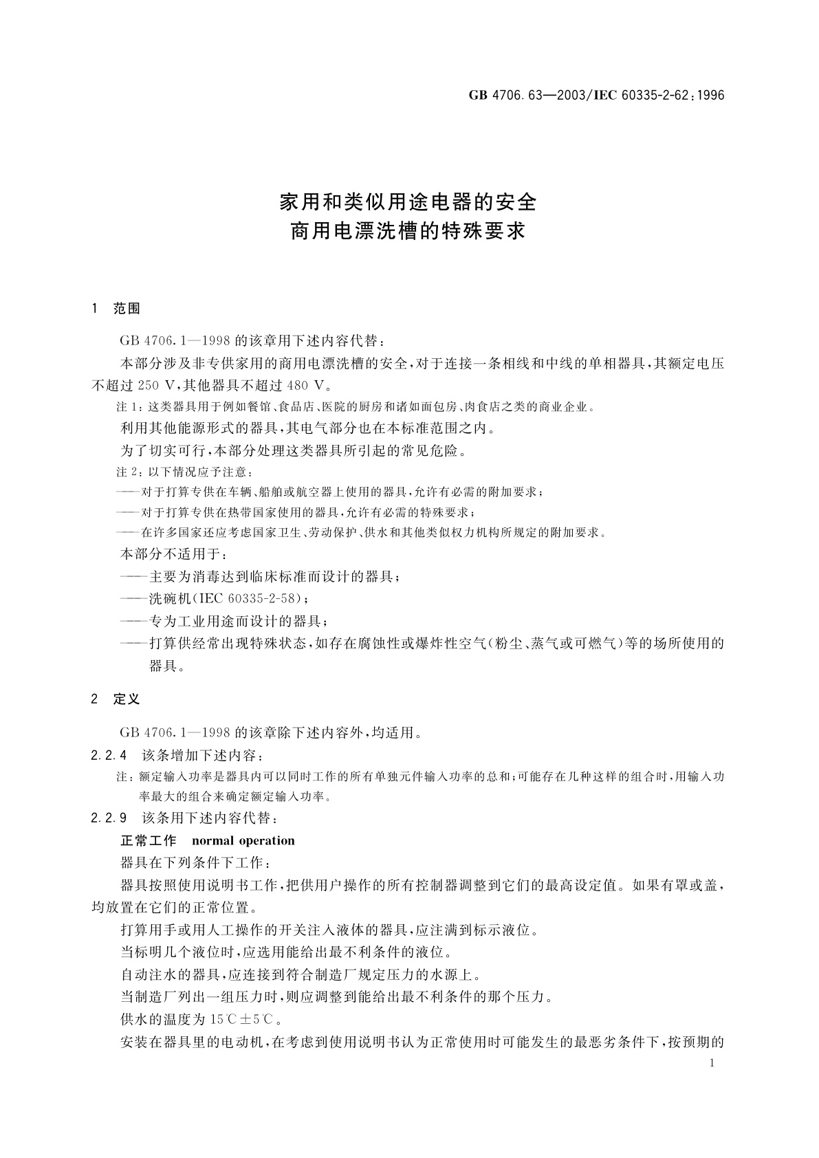 GB 4706.63-2003 家用和类似用途电器的安全　商用电漂洗槽的特殊要求