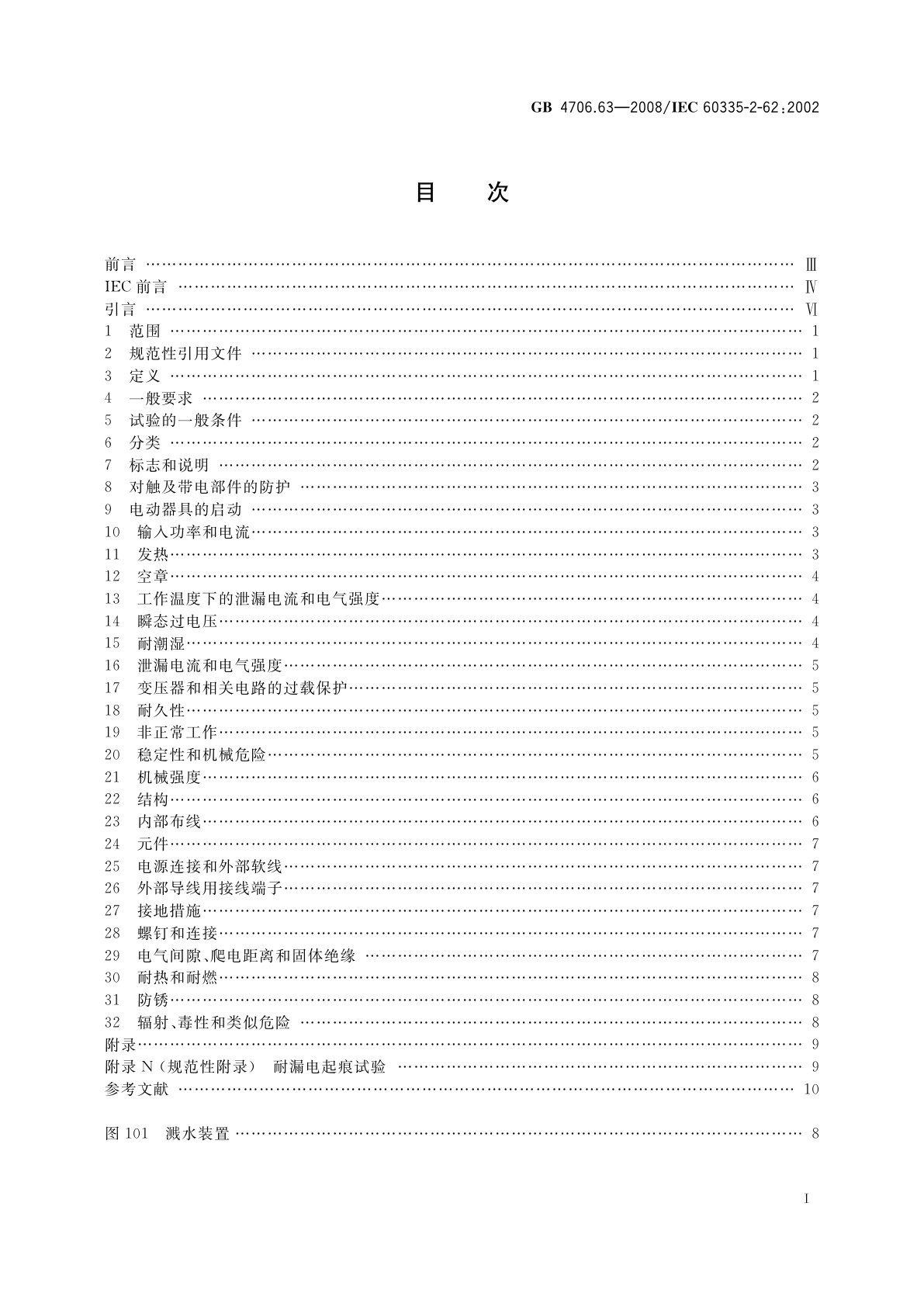 GB 4706.63-2008 家用和类似用途电器的安全　商用电漂洗槽的特殊要求