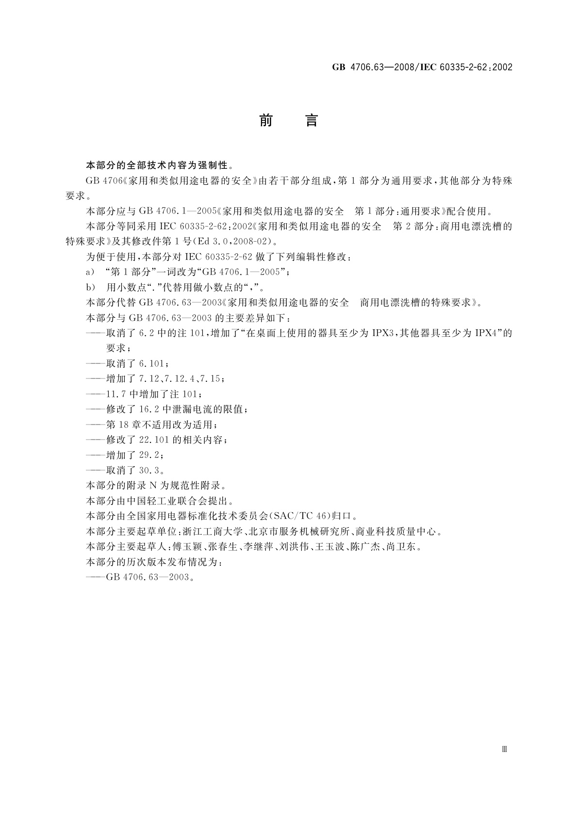 GB 4706.63-2008 家用和类似用途电器的安全　商用电漂洗槽的特殊要求