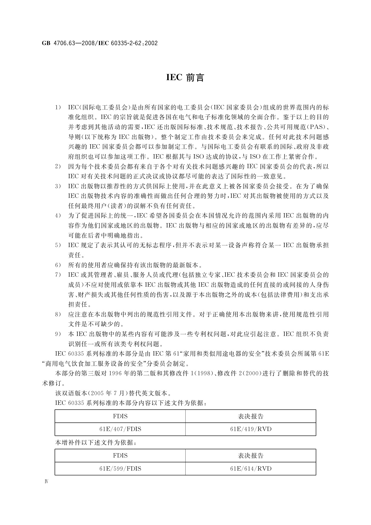 GB 4706.63-2008 家用和类似用途电器的安全　商用电漂洗槽的特殊要求