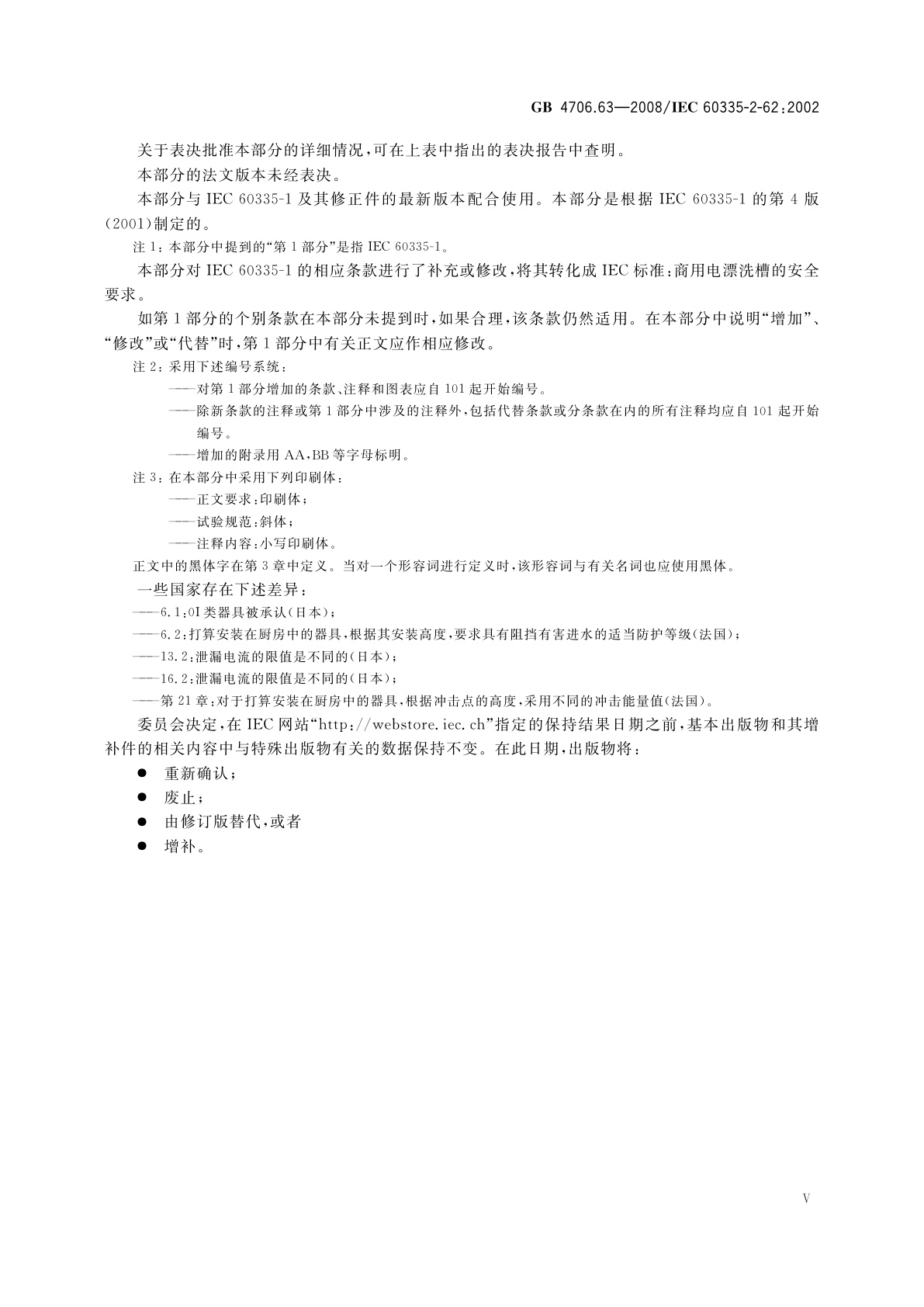 GB 4706.63-2008 家用和类似用途电器的安全　商用电漂洗槽的特殊要求