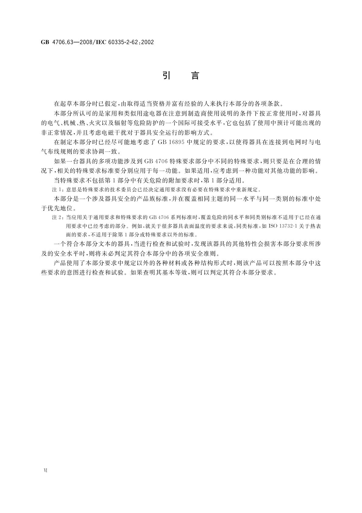 GB 4706.63-2008 家用和类似用途电器的安全　商用电漂洗槽的特殊要求