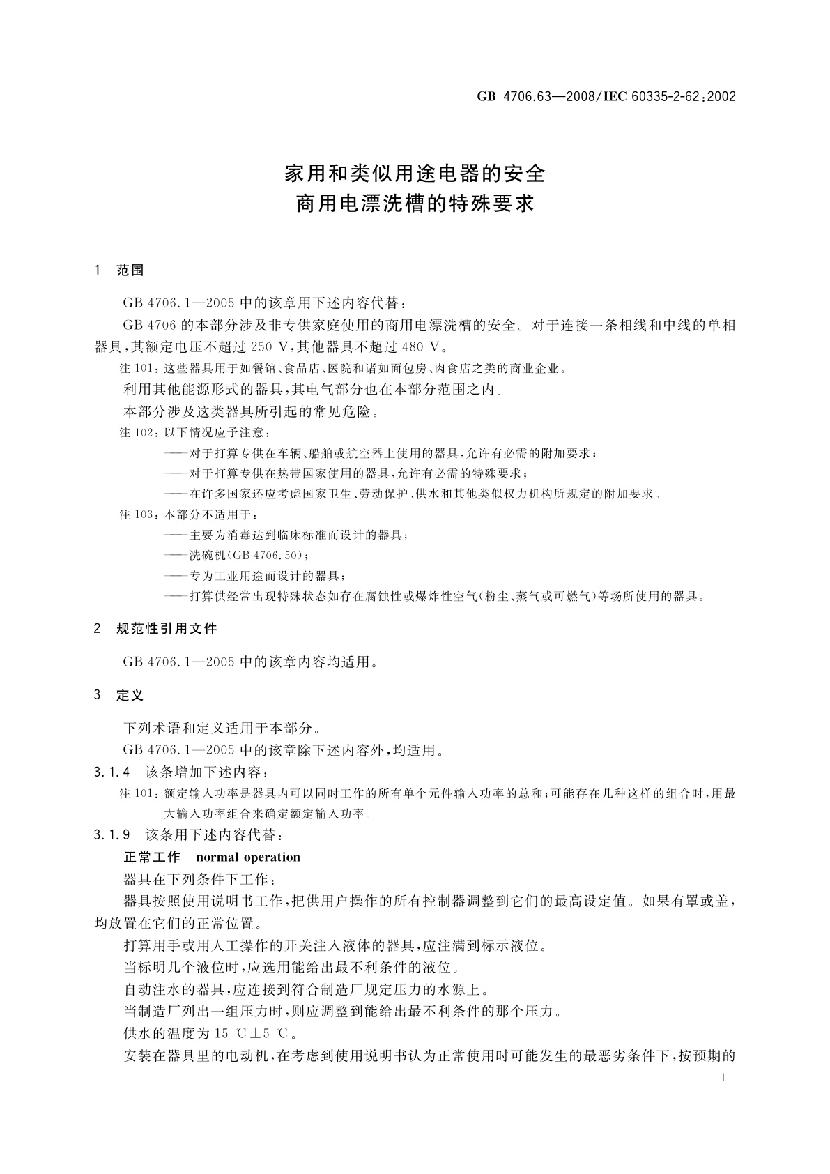 GB 4706.63-2008 家用和类似用途电器的安全　商用电漂洗槽的特殊要求