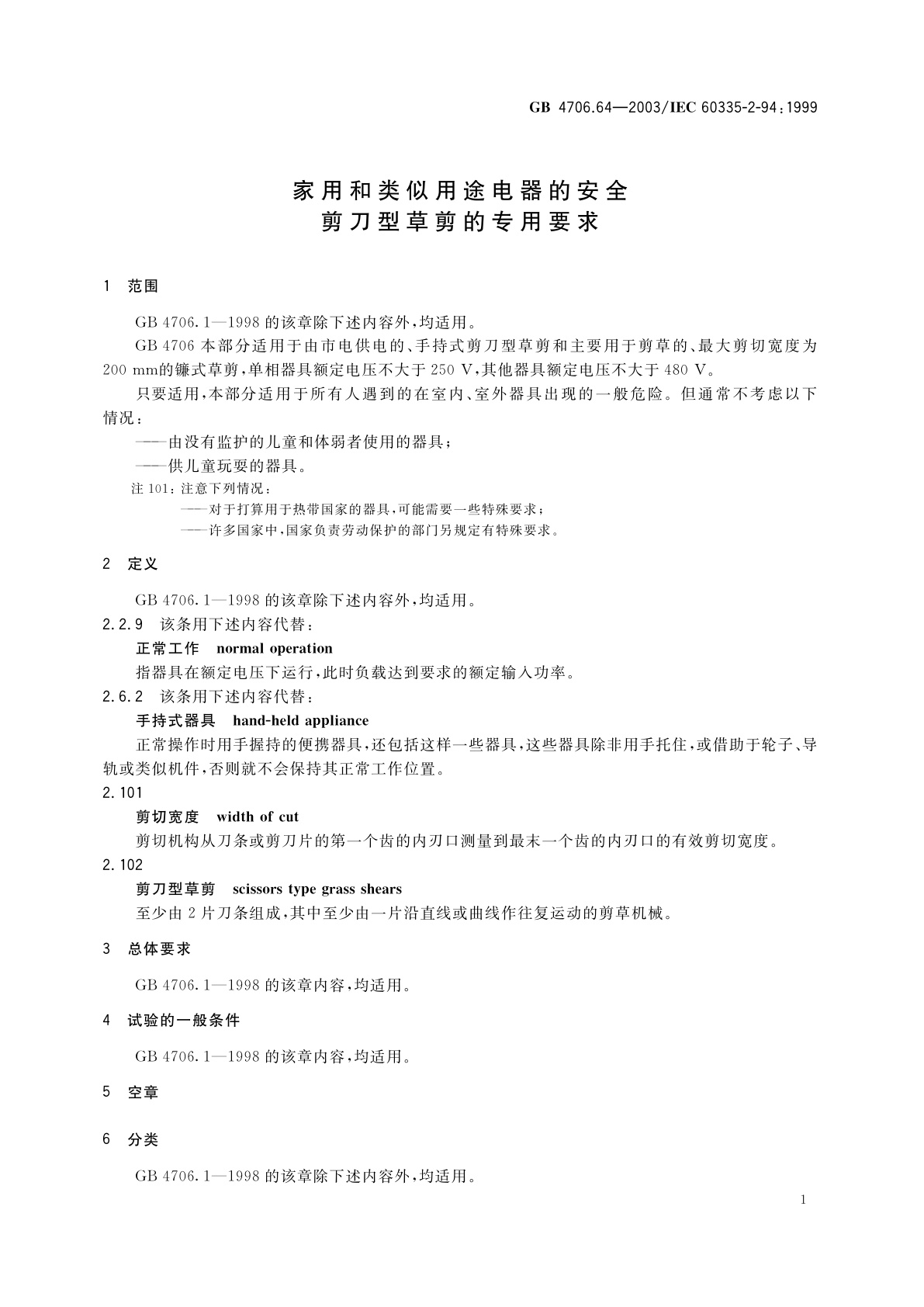 GB 4706.64-2003 家用和类似用途电器的安全　剪刀型草剪的专用要求
