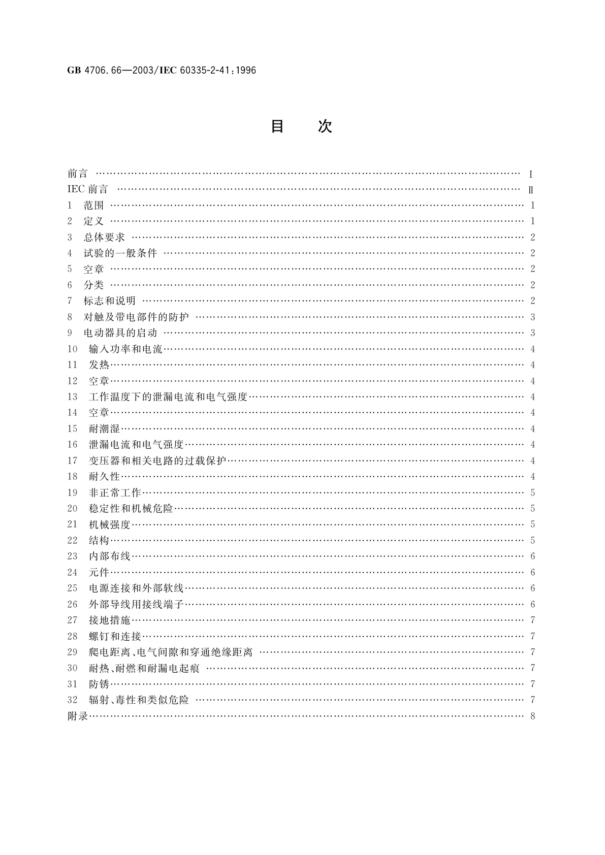 GB 4706.66-2003 家用和类似用途电器的安全　泵的特殊要求