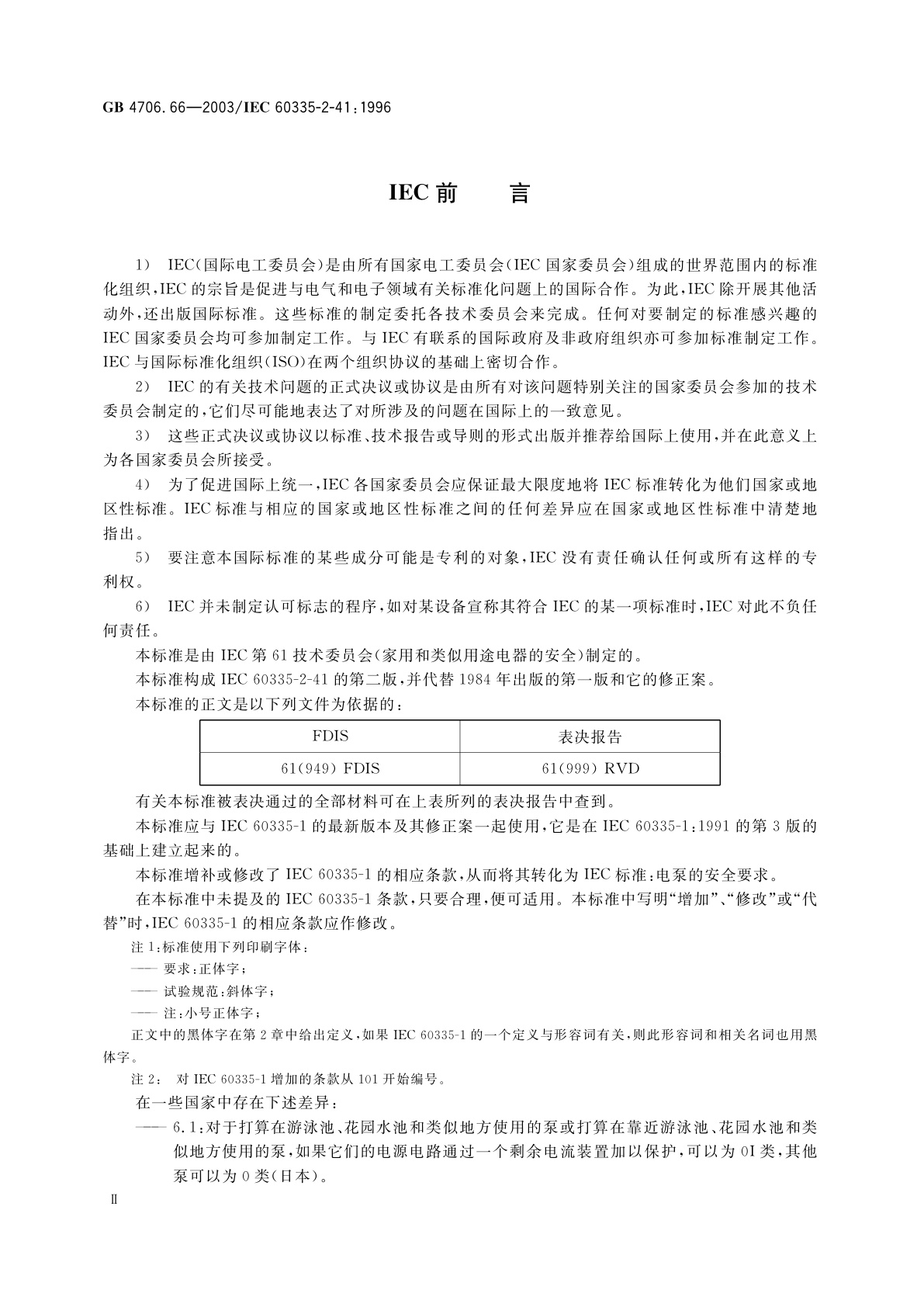 GB 4706.66-2003 家用和类似用途电器的安全　泵的特殊要求