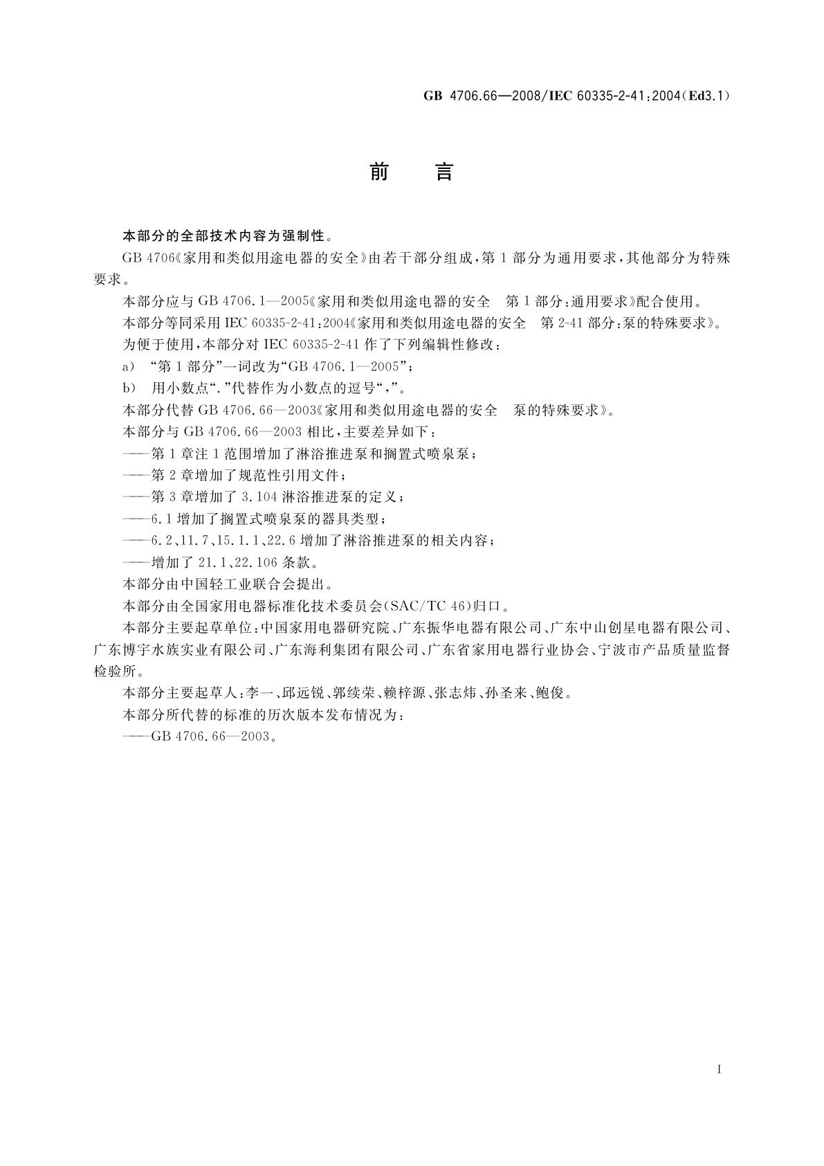 GB 4706.66-2008 家用和类似用途电器的安全　泵的特殊要求