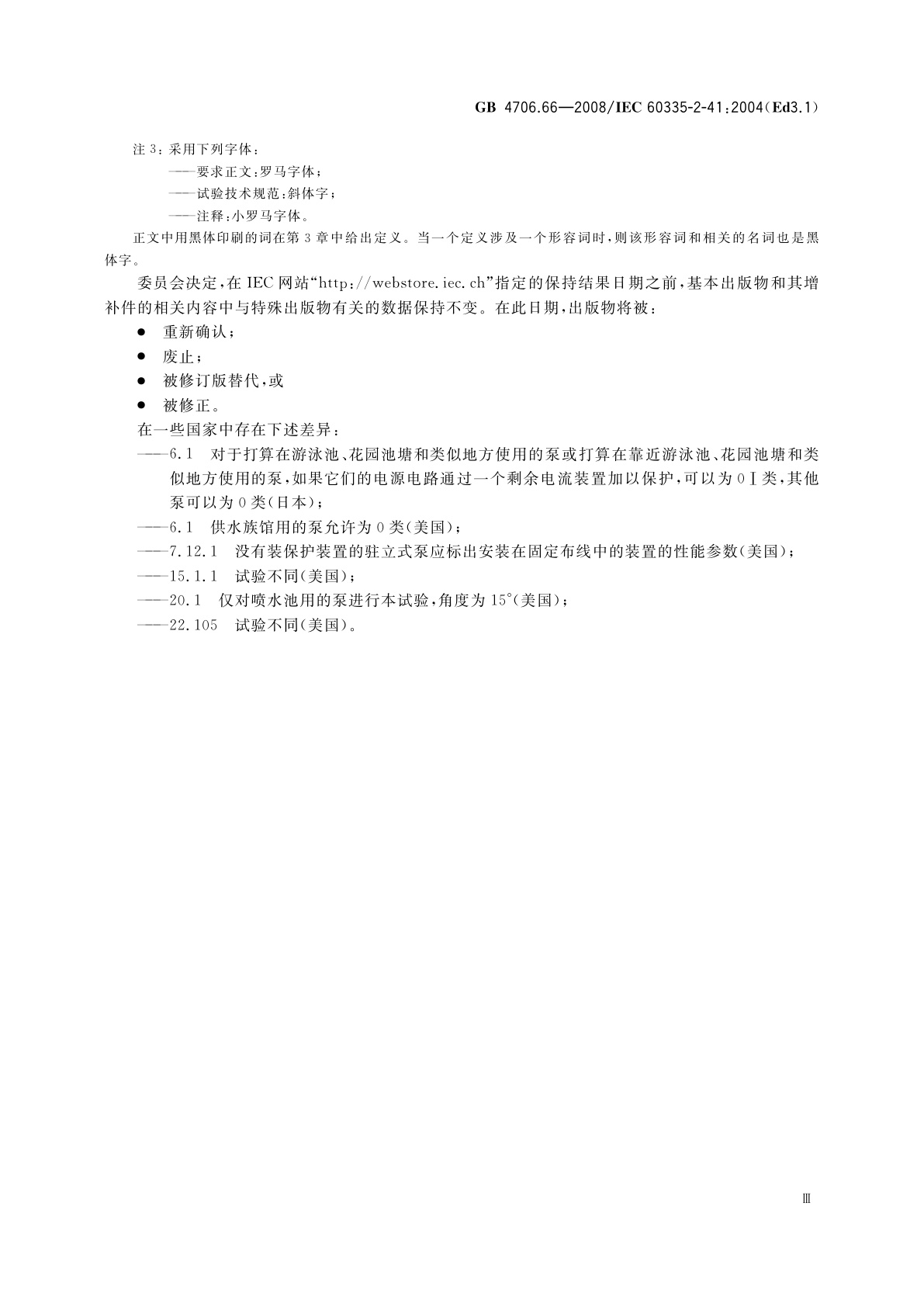 GB 4706.66-2008 家用和类似用途电器的安全　泵的特殊要求