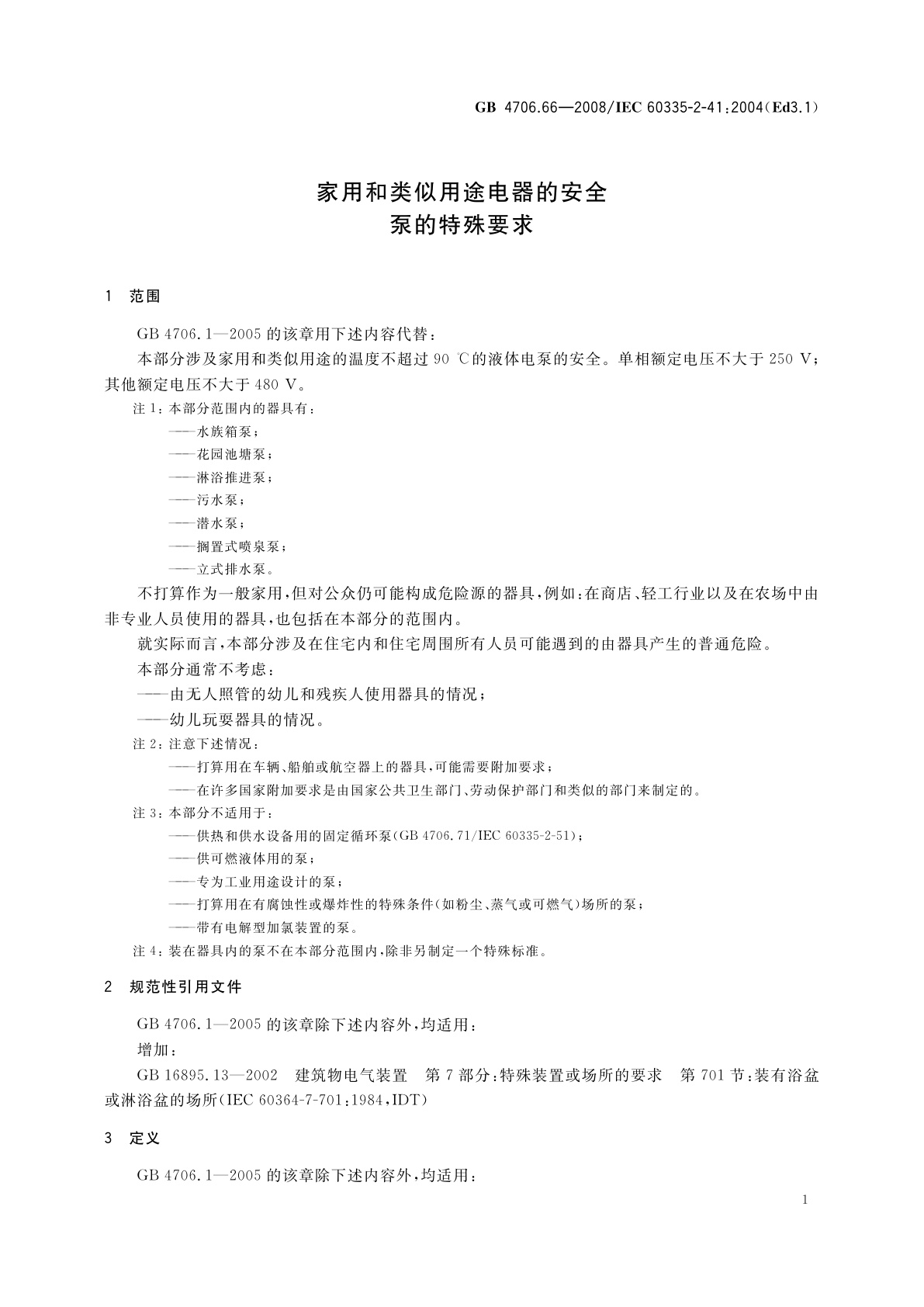 GB 4706.66-2008 家用和类似用途电器的安全　泵的特殊要求