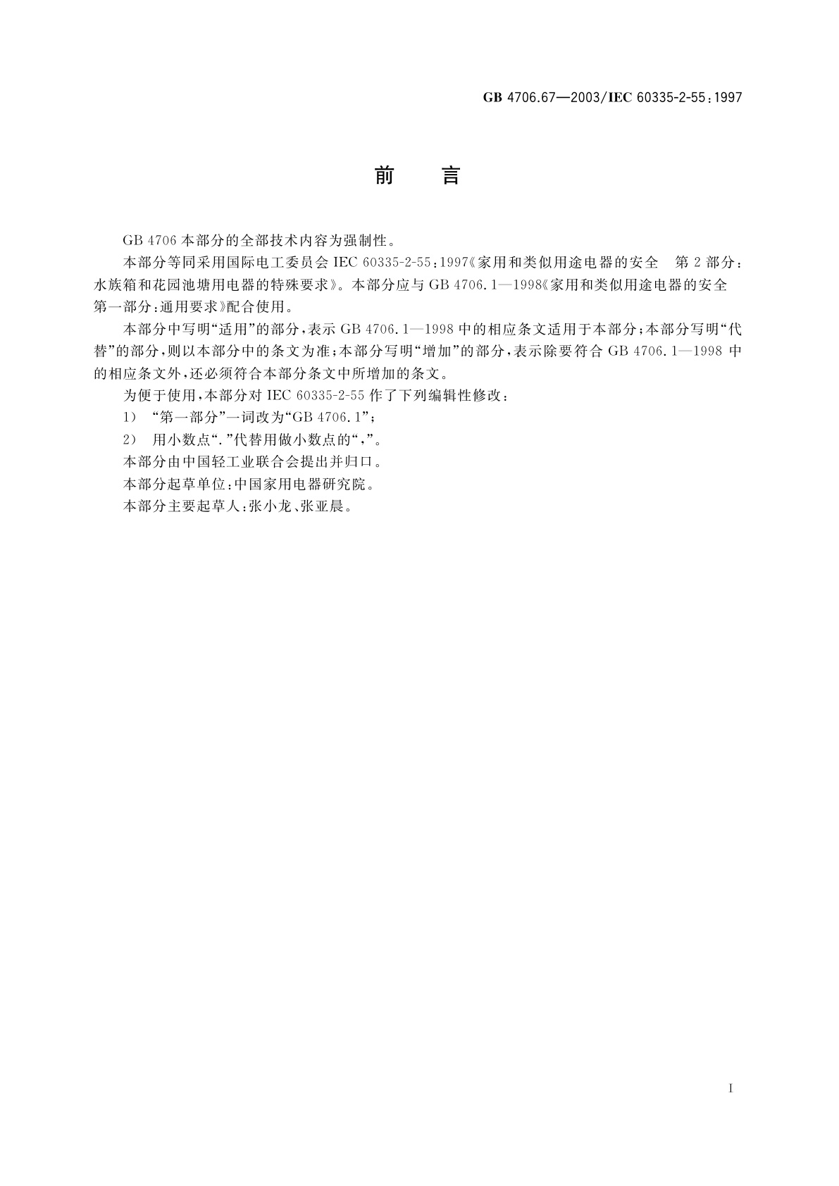 GB 4706.67-2003 家用和类似用途电器的安全　水族箱和花园池塘用电器的特殊要求