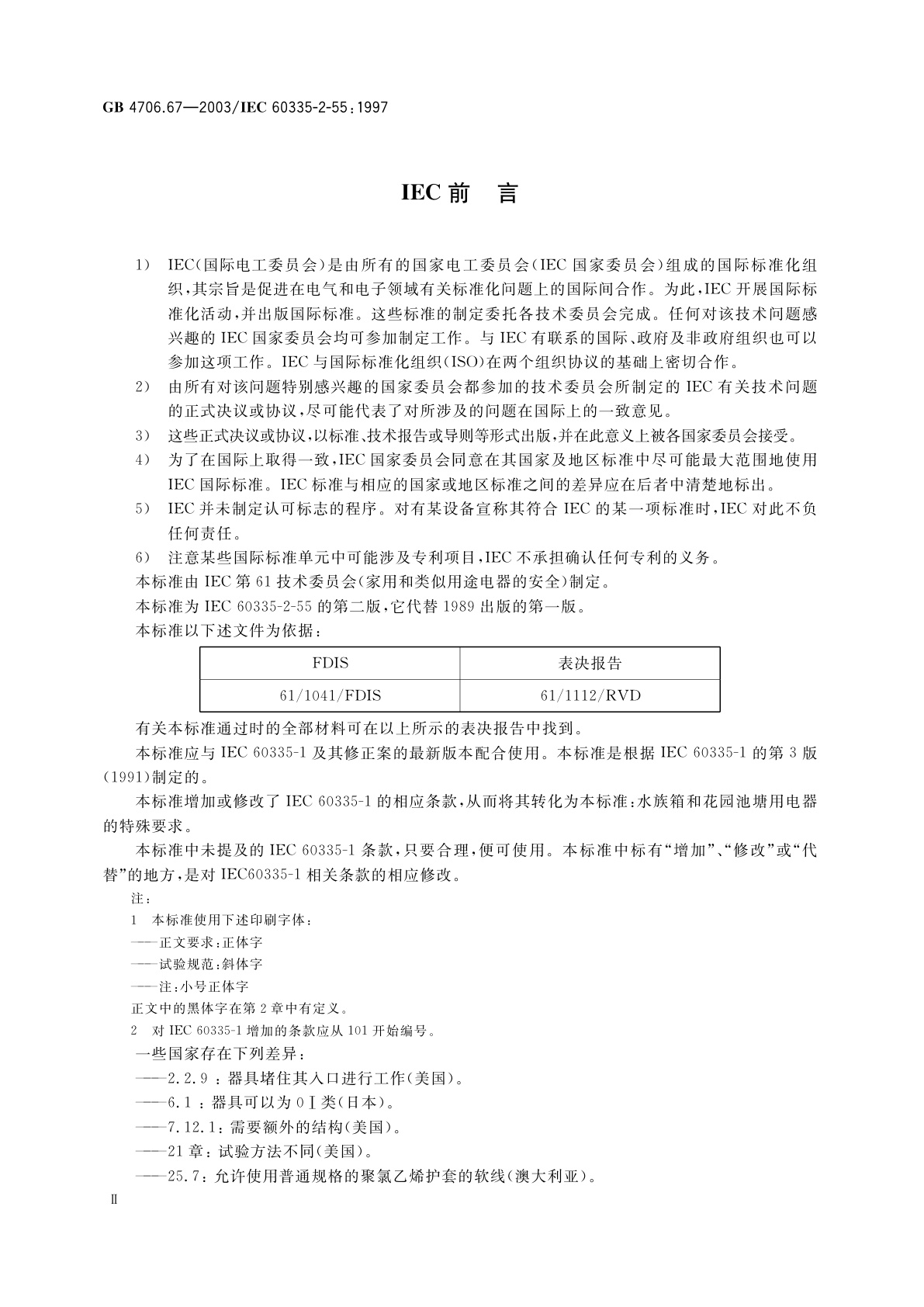 GB 4706.67-2003 家用和类似用途电器的安全　水族箱和花园池塘用电器的特殊要求