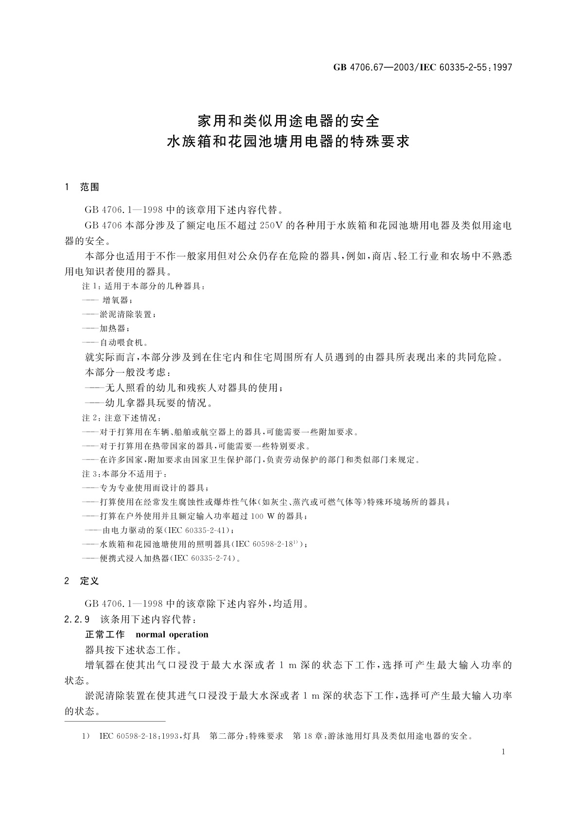 GB 4706.67-2003 家用和类似用途电器的安全　水族箱和花园池塘用电器的特殊要求