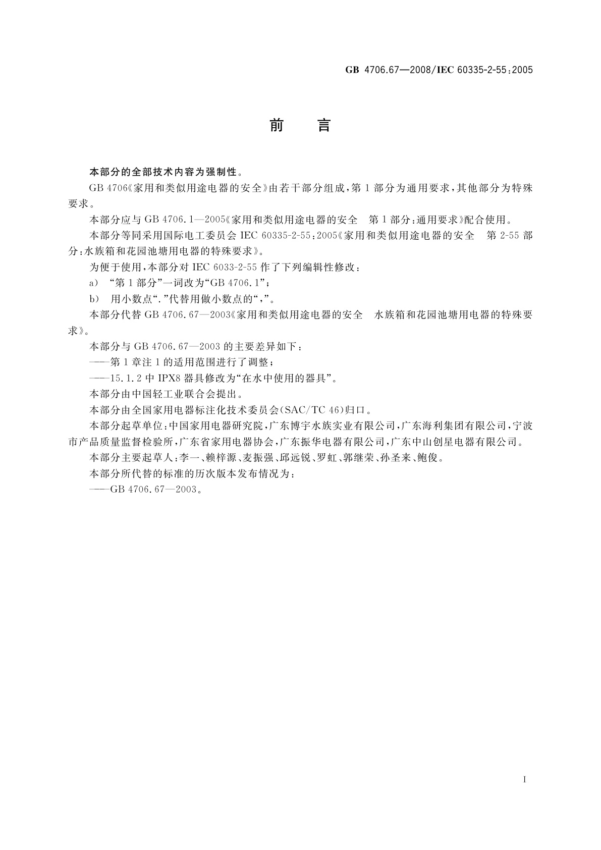 GB 4706.67-2008 家用和类似用途电器的安全　水族箱和花园池塘用电器的特殊要求