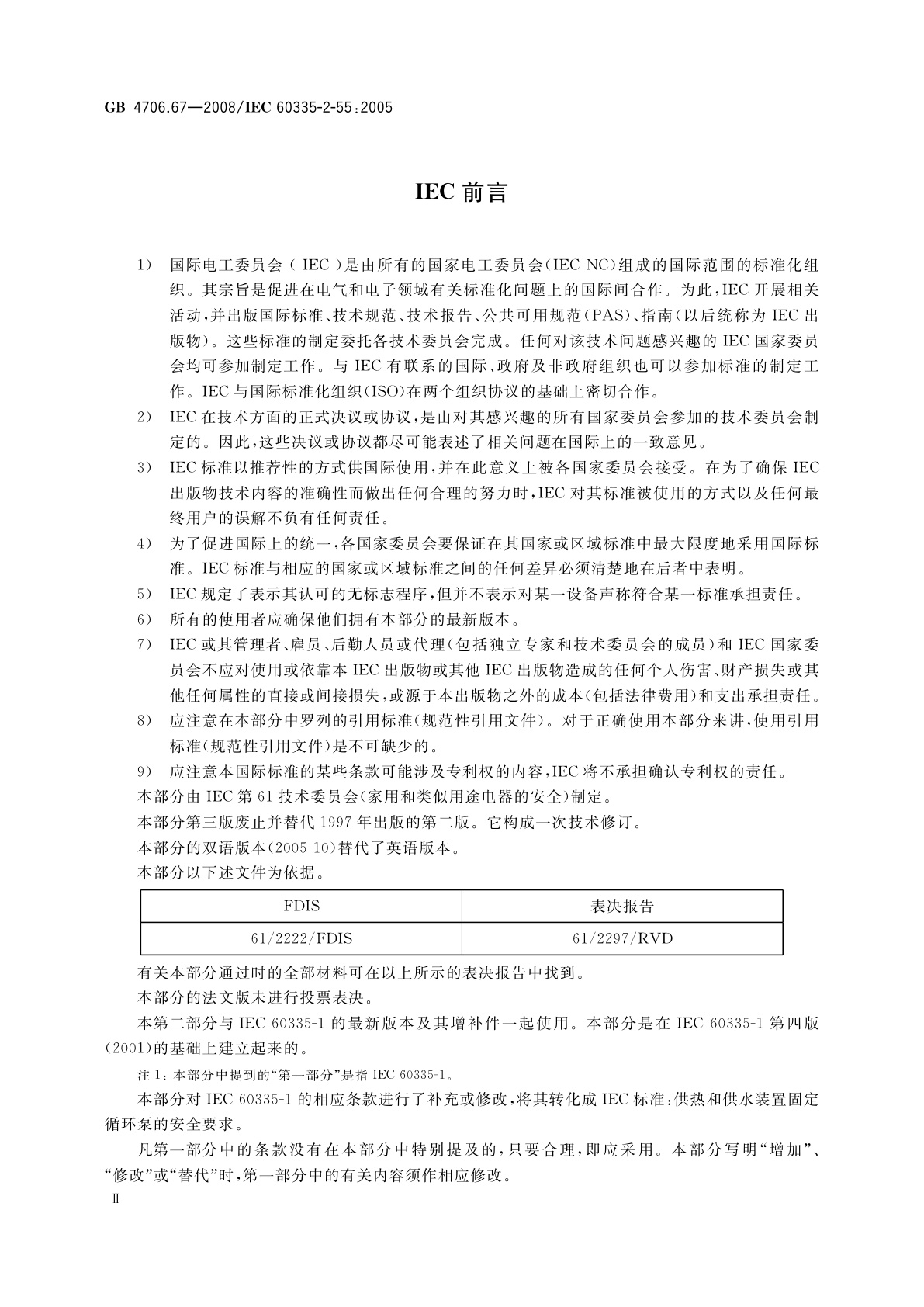 GB 4706.67-2008 家用和类似用途电器的安全　水族箱和花园池塘用电器的特殊要求