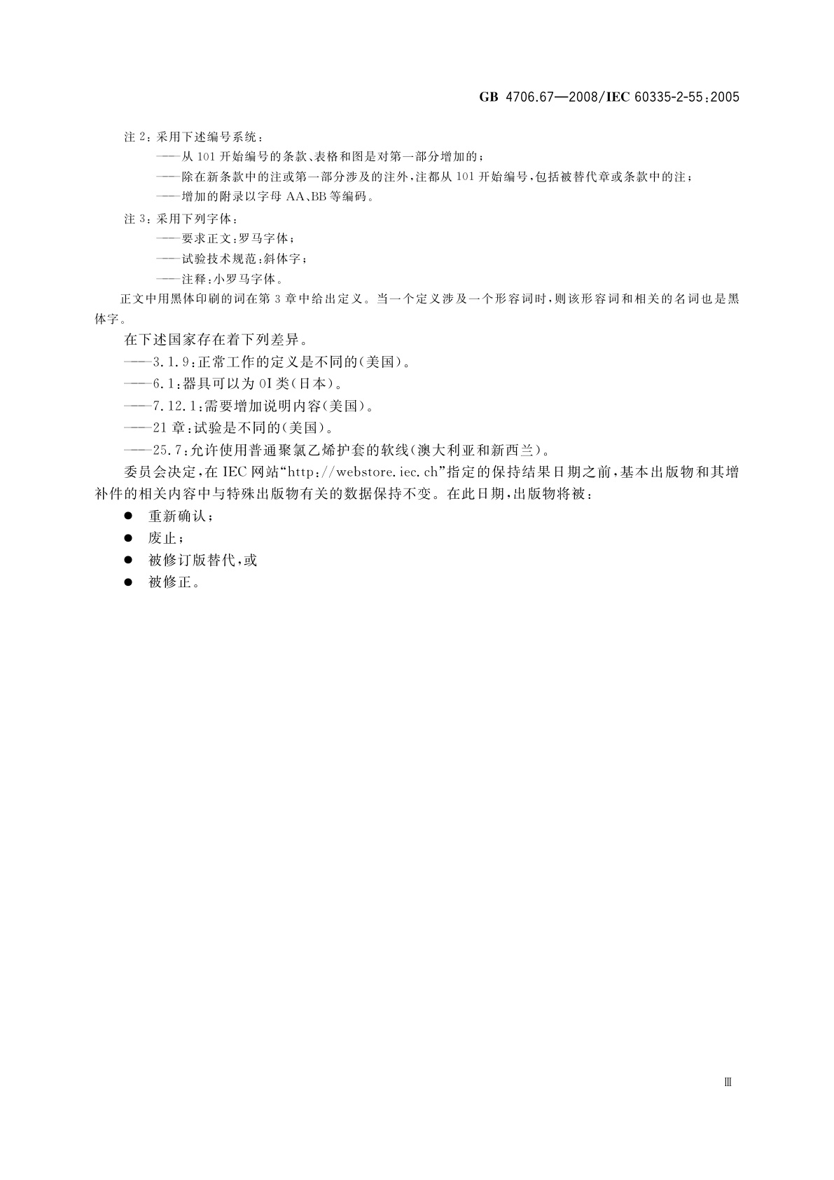 GB 4706.67-2008 家用和类似用途电器的安全　水族箱和花园池塘用电器的特殊要求