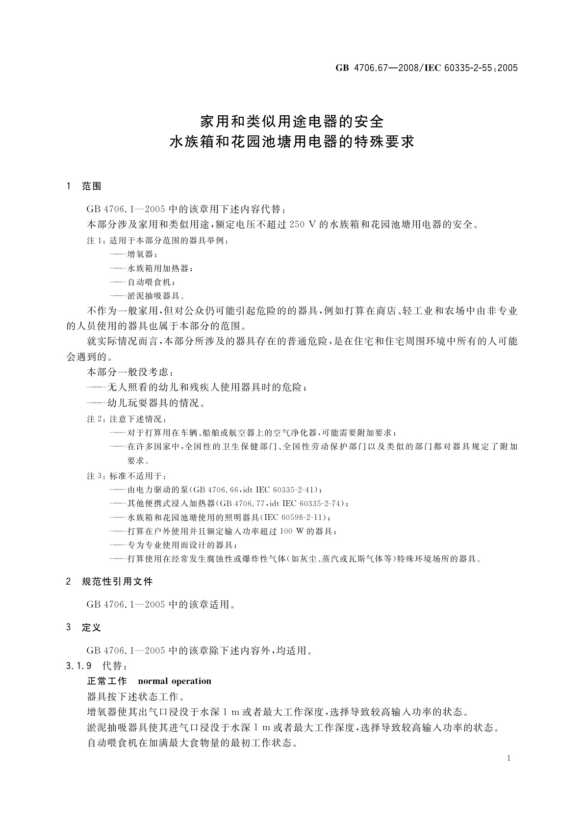 GB 4706.67-2008 家用和类似用途电器的安全　水族箱和花园池塘用电器的特殊要求