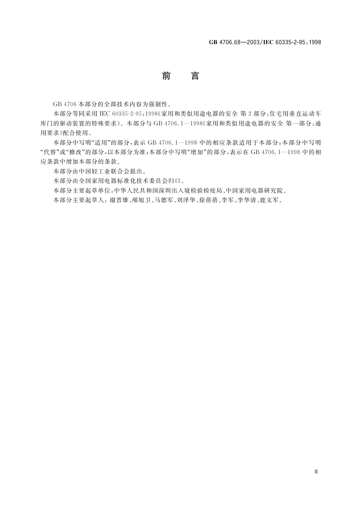 GB 4706.68-2003 家用和类似用途电器的安全　住宅用垂直运动车库门的驱动装置的特殊要求