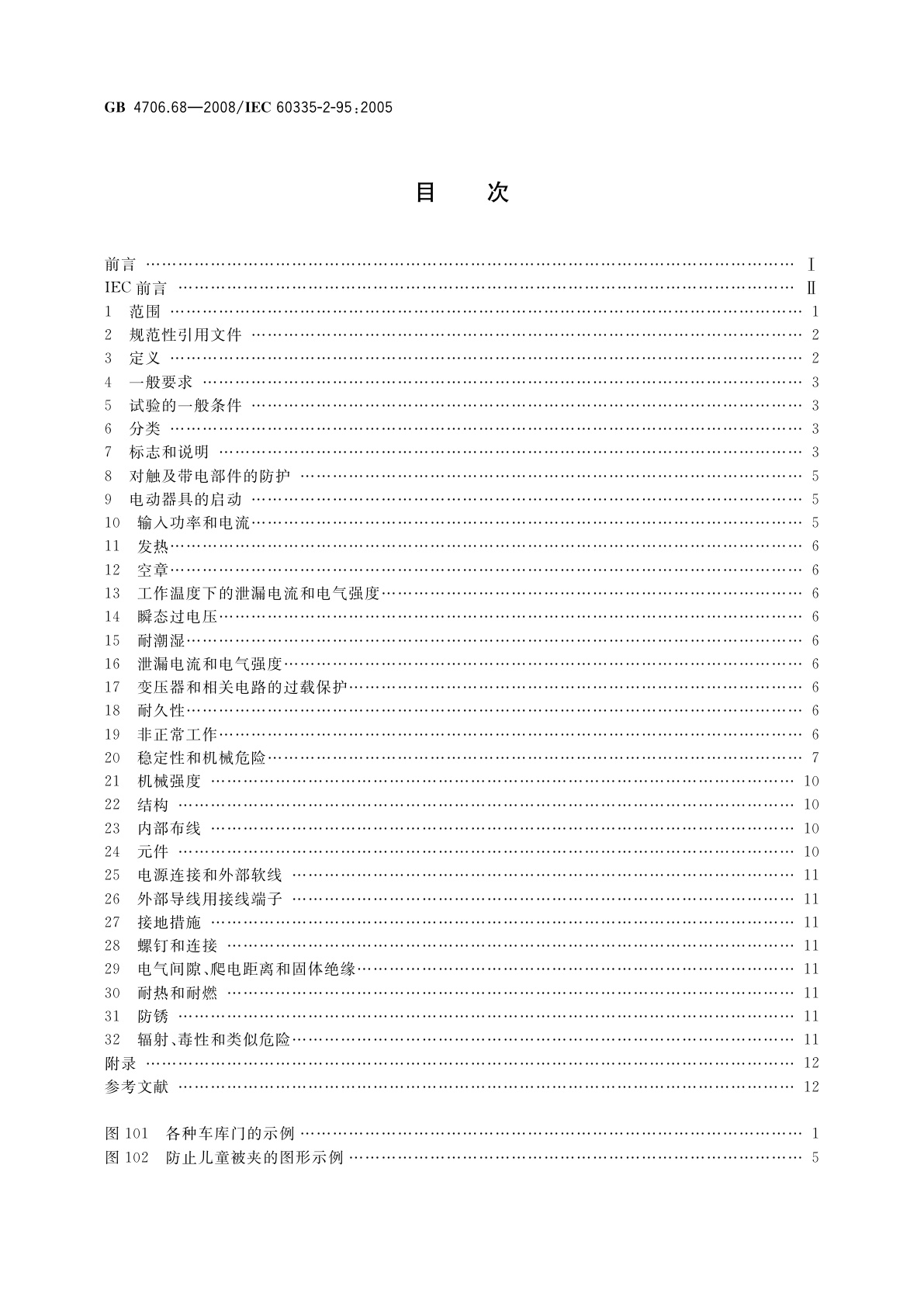 GB 4706.68-2008 家用和类似用途电器的安全　住宅用垂直运动车库门的驱动装置的特殊要求