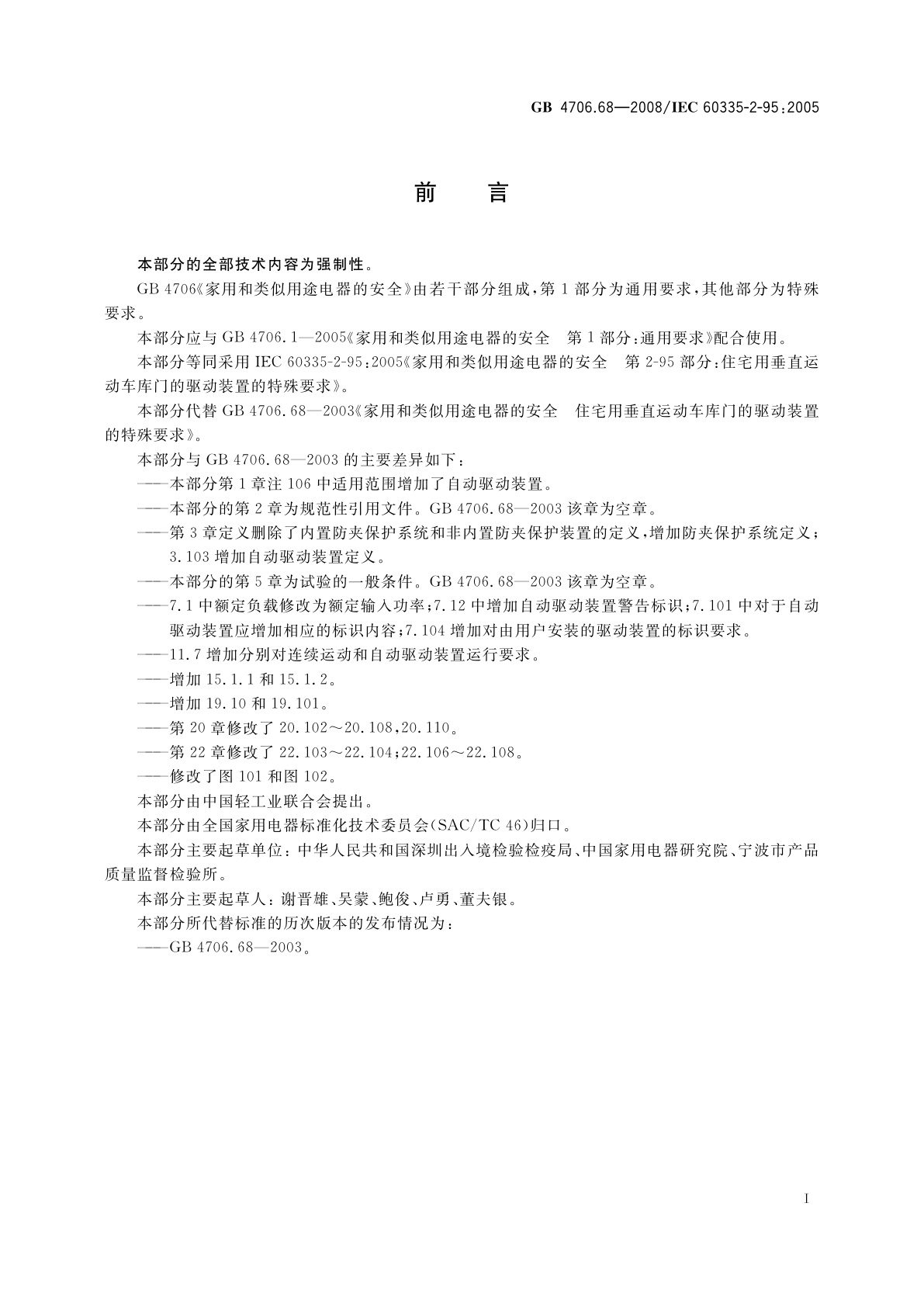 GB 4706.68-2008 家用和类似用途电器的安全　住宅用垂直运动车库门的驱动装置的特殊要求