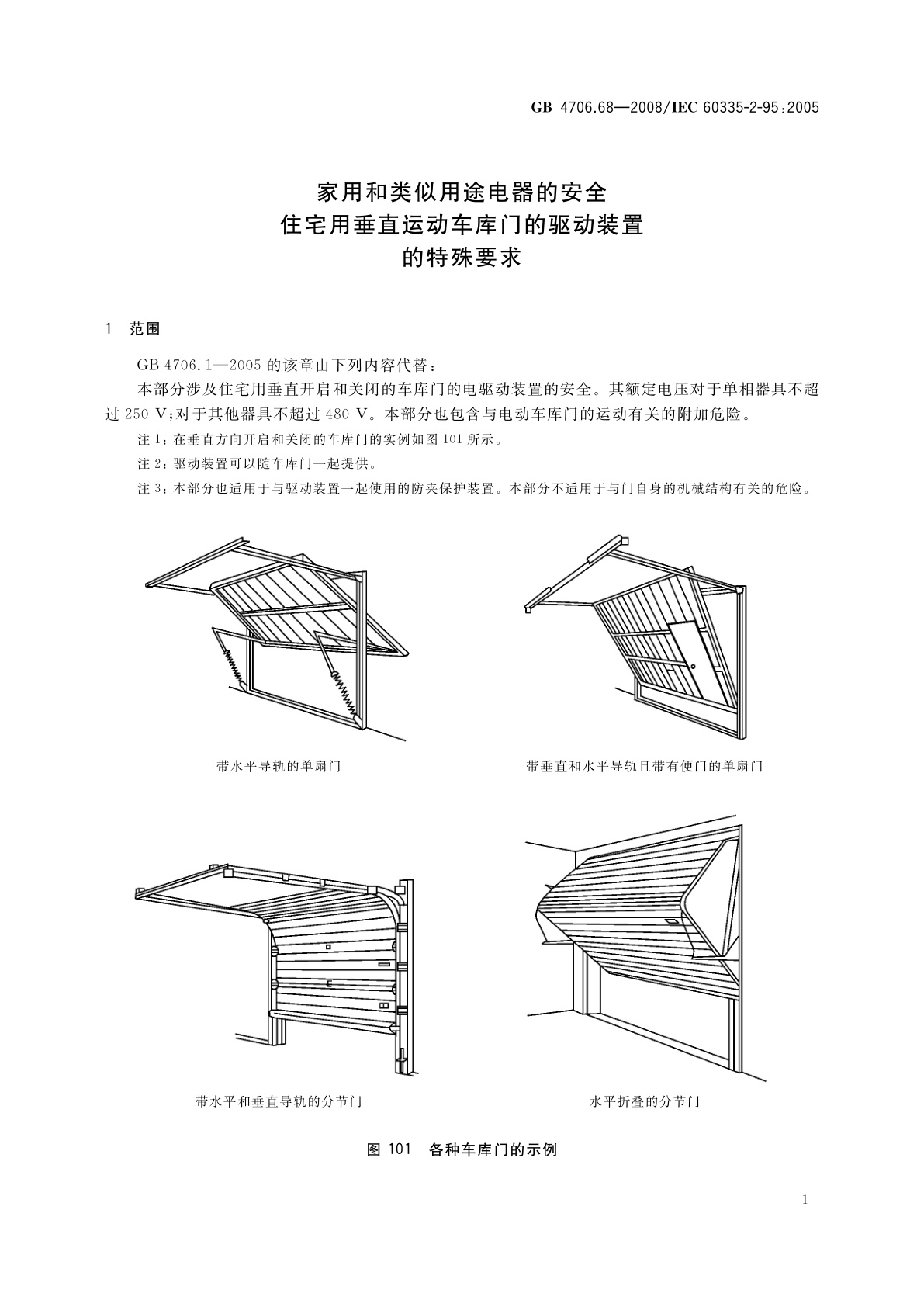 GB 4706.68-2008 家用和类似用途电器的安全　住宅用垂直运动车库门的驱动装置的特殊要求