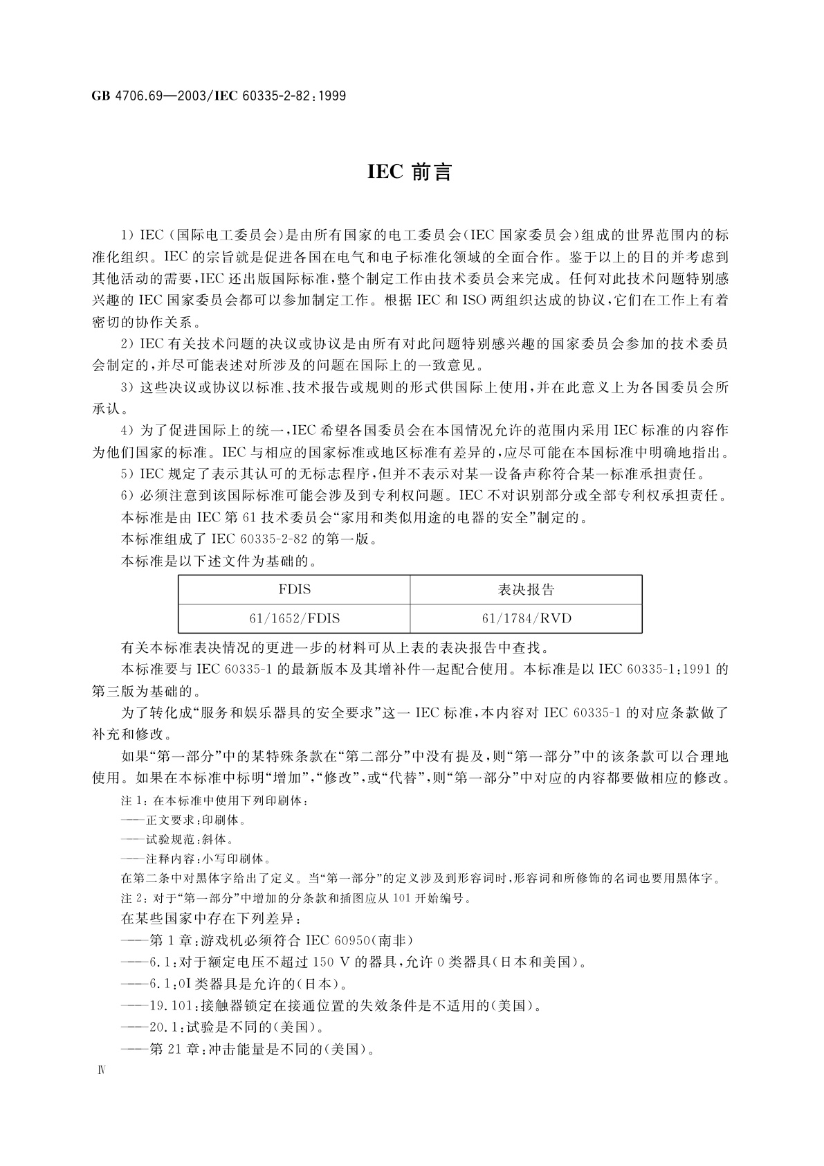 GB 4706.69-2003 家用和类似用途电器的安全　服务和娱乐器具的特殊要求