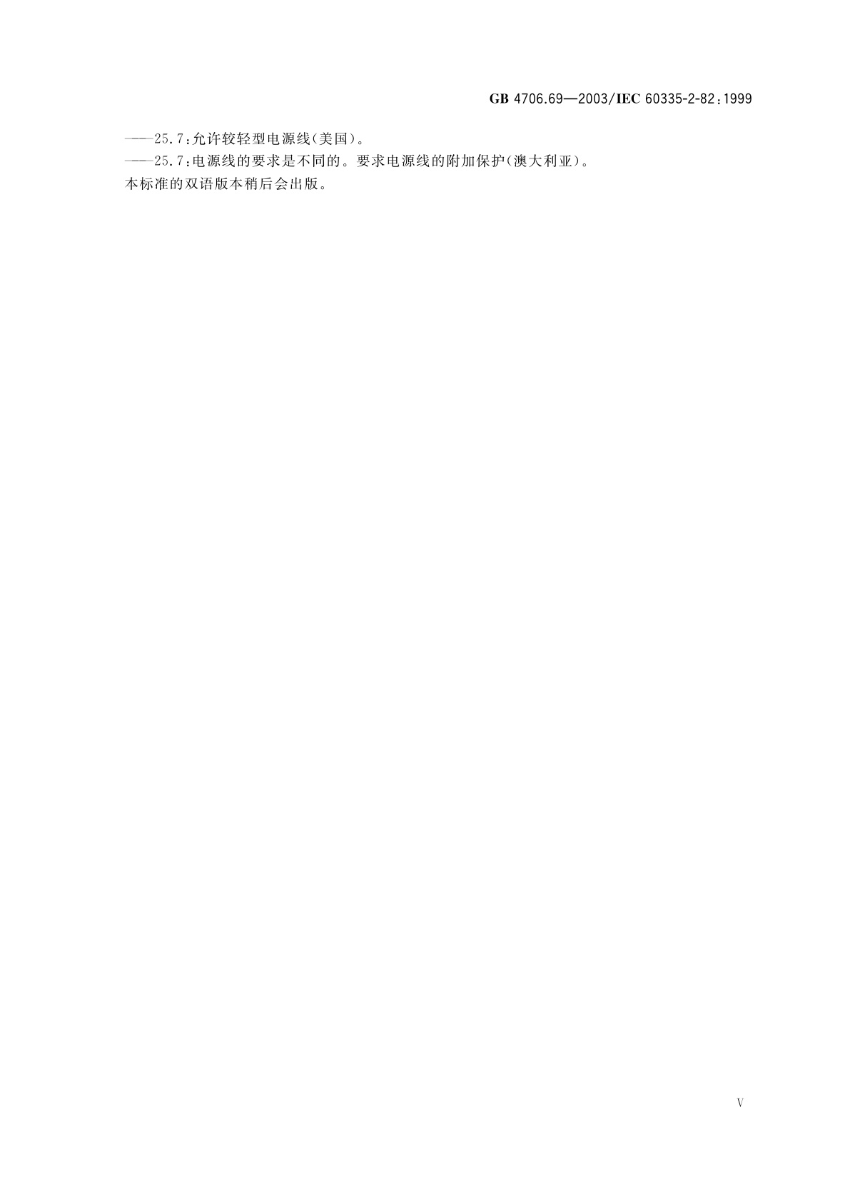 GB 4706.69-2003 家用和类似用途电器的安全　服务和娱乐器具的特殊要求