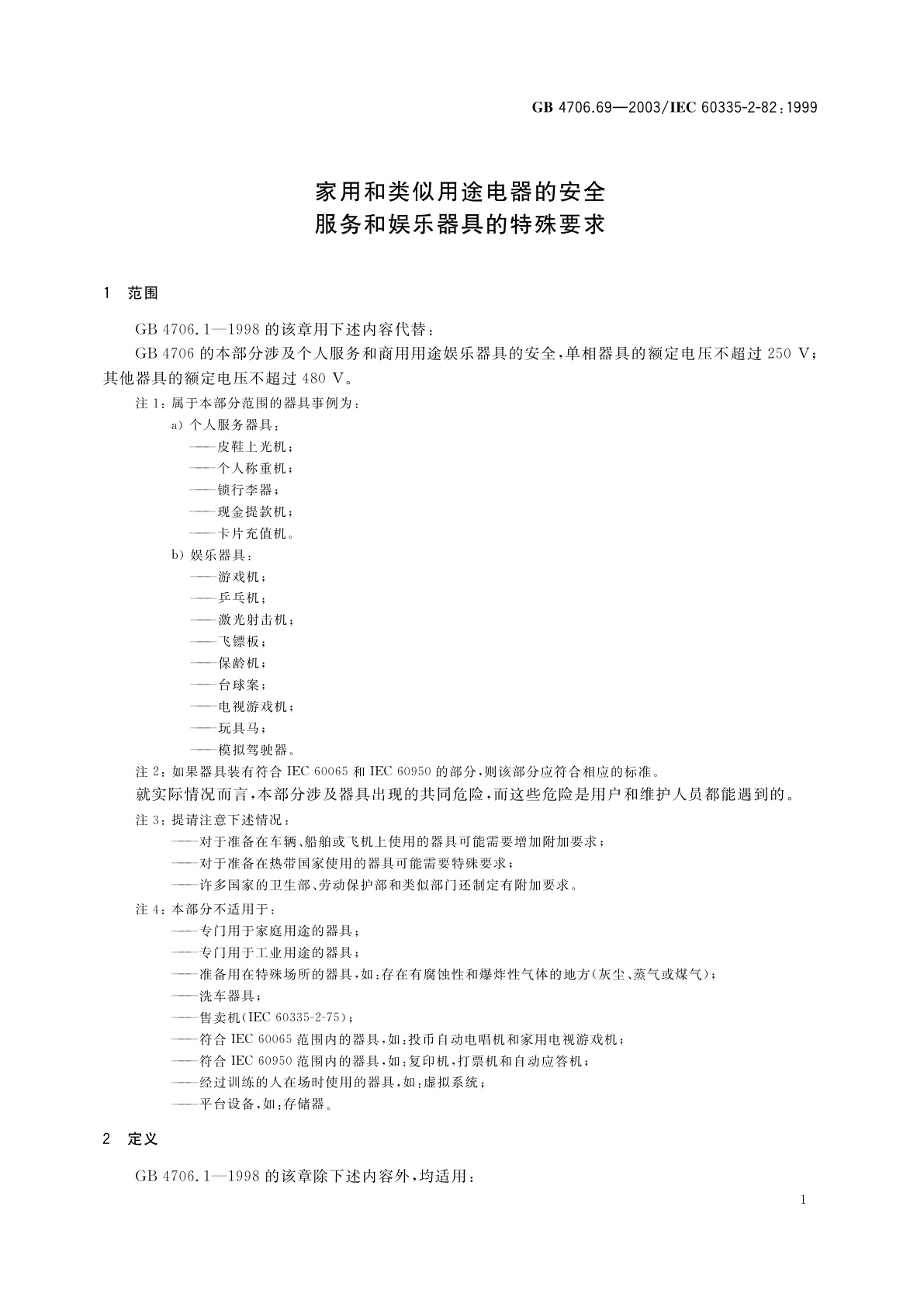GB 4706.69-2003 家用和类似用途电器的安全　服务和娱乐器具的特殊要求