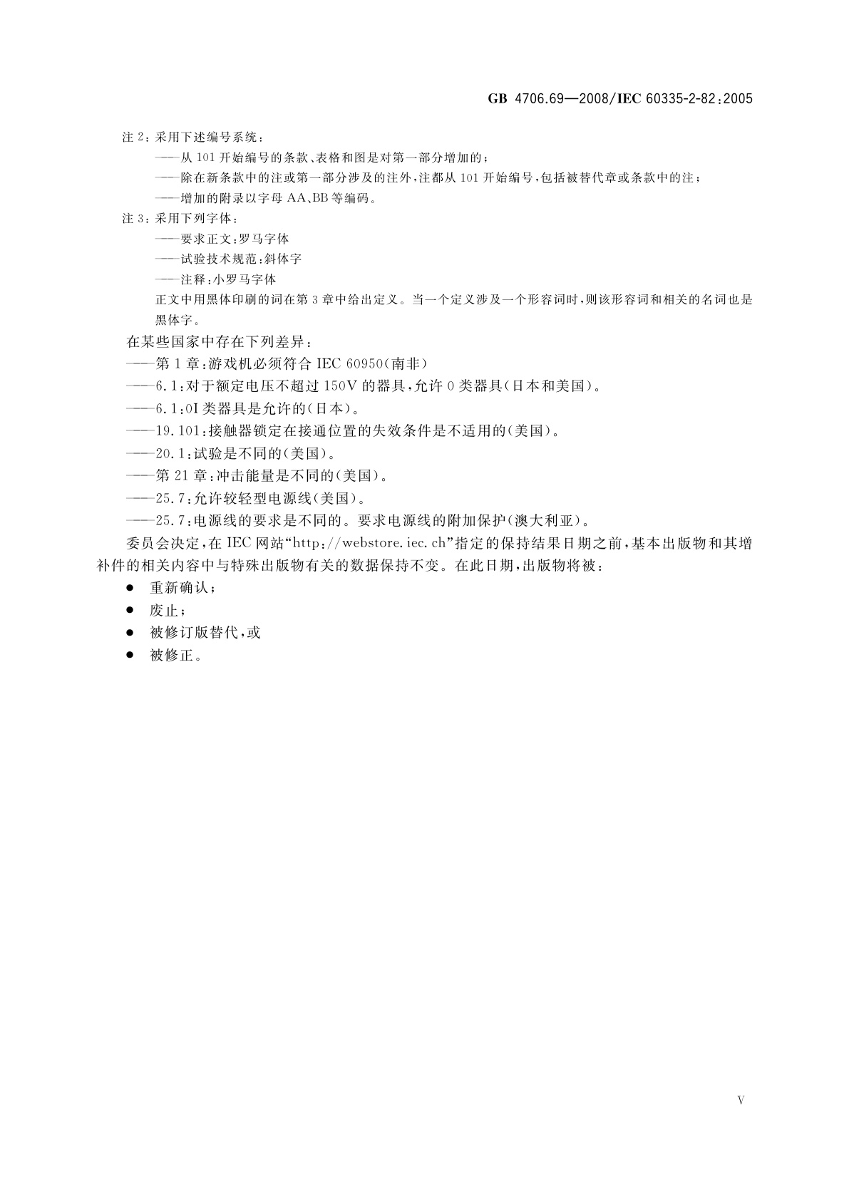 GB 4706.69-2008 家用和类似用途电器的安全　服务和娱乐器具的特殊要求