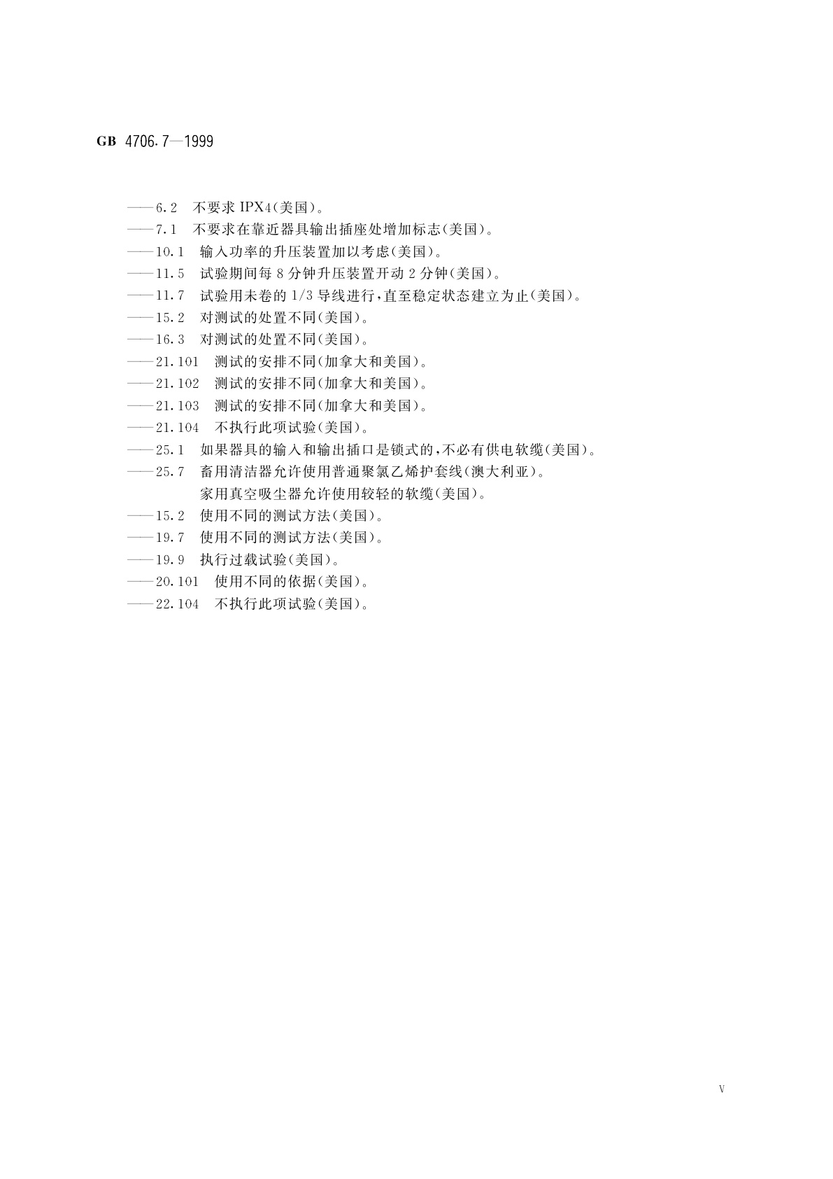 GB 4706.7-1999 家用和类似用途电器的安全　真空吸尘器和吸水式清洁器的特殊要求