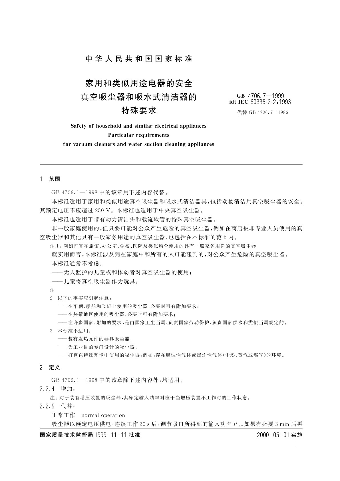 GB 4706.7-1999 家用和类似用途电器的安全　真空吸尘器和吸水式清洁器的特殊要求
