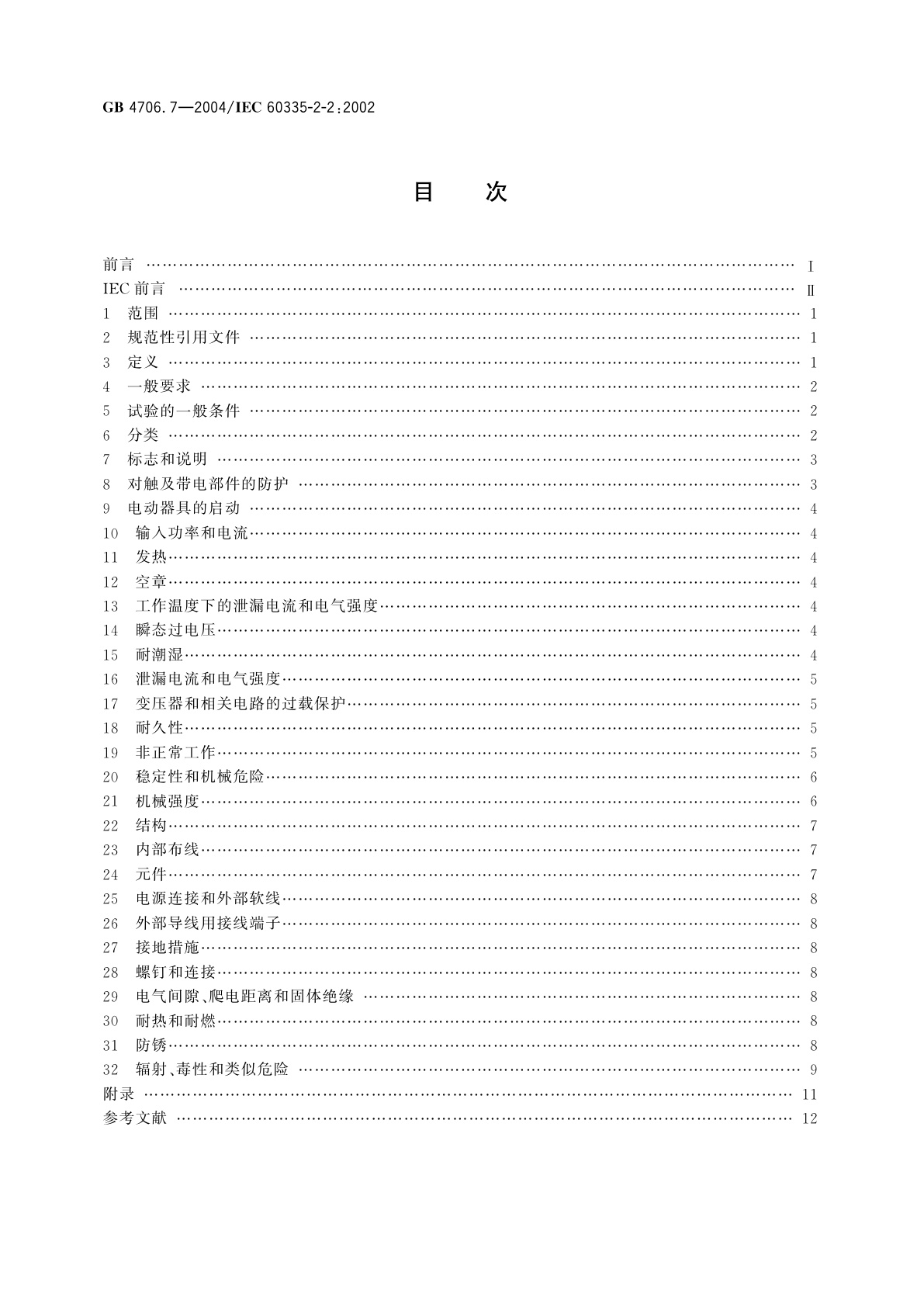 GB 4706.7-2004 家用和类似用途电器的安全　真空吸尘器和吸水式清洁器具的特殊要求