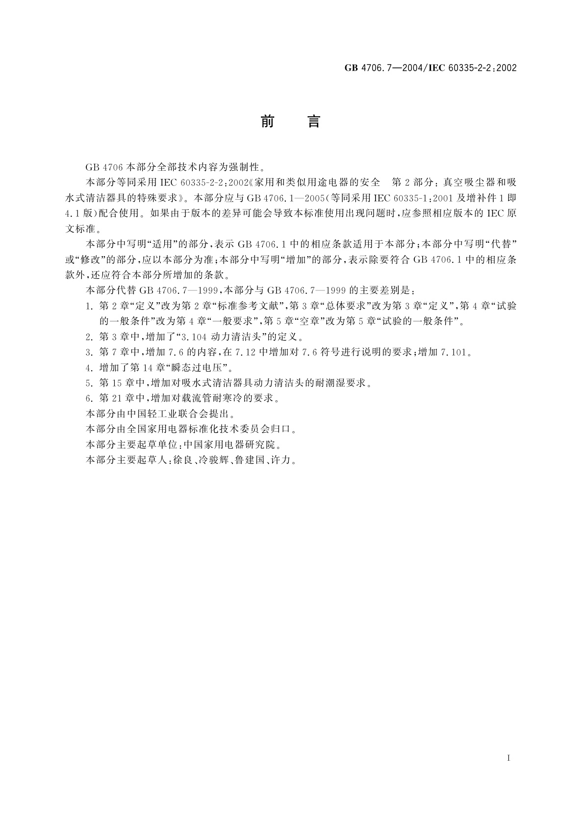GB 4706.7-2004 家用和类似用途电器的安全　真空吸尘器和吸水式清洁器具的特殊要求