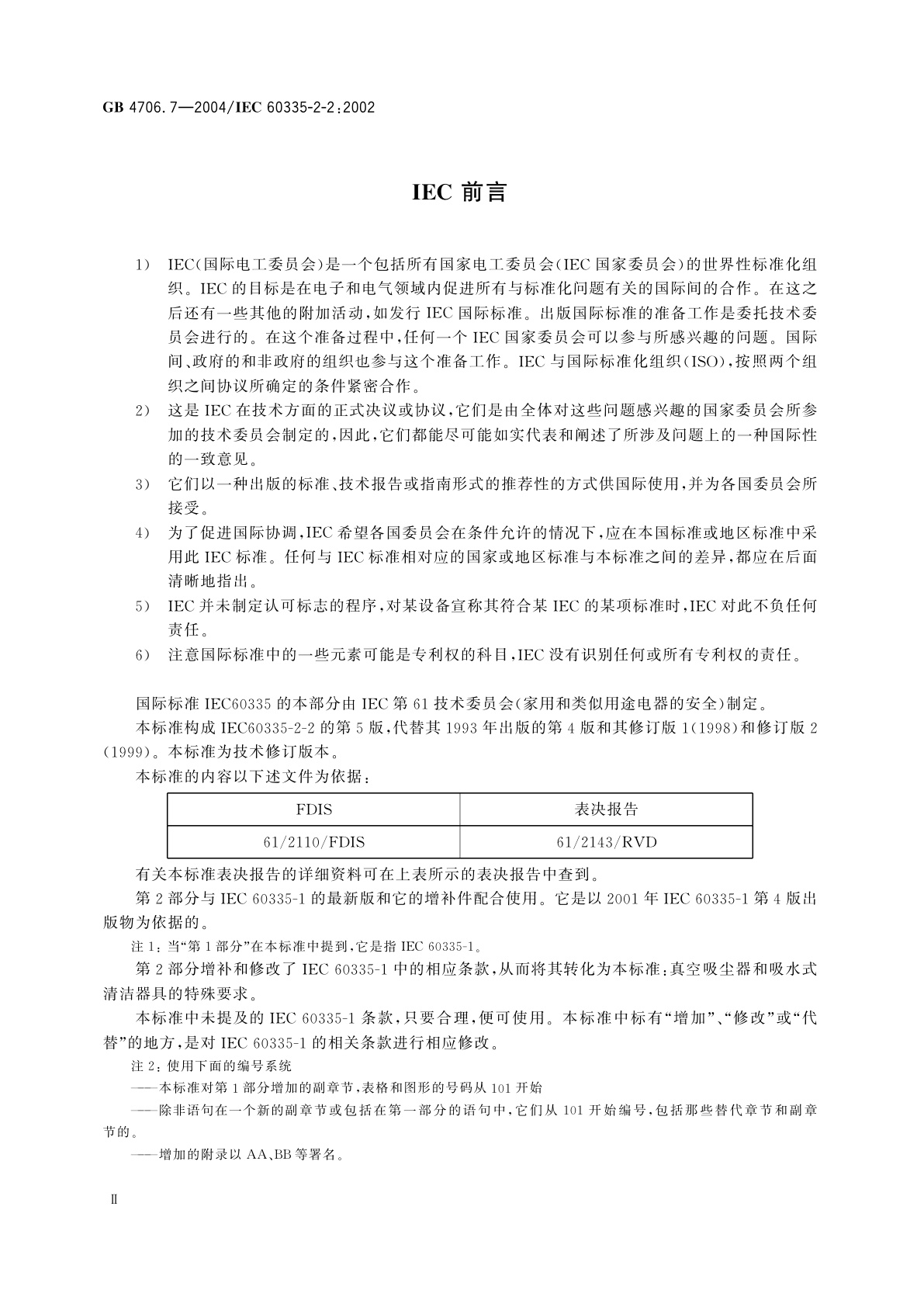 GB 4706.7-2004 家用和类似用途电器的安全　真空吸尘器和吸水式清洁器具的特殊要求