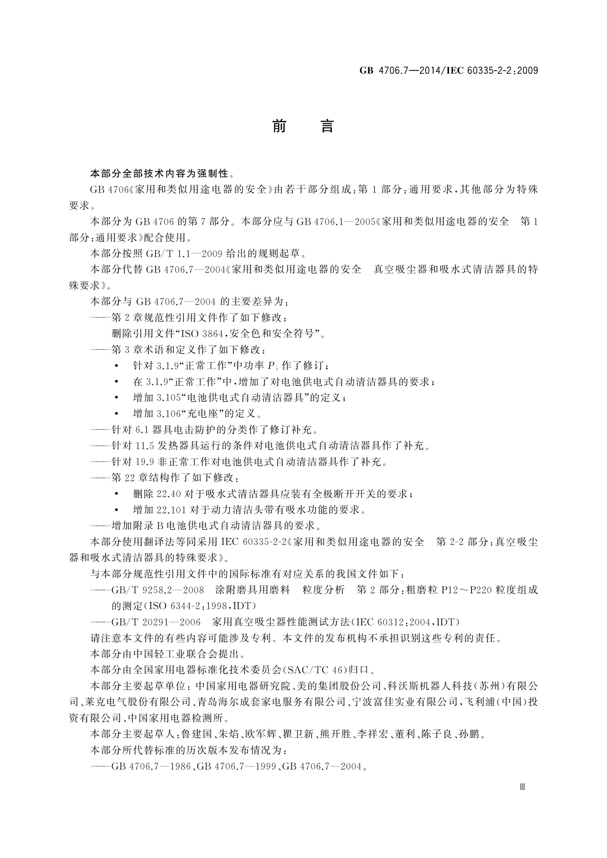 GB 4706.7-2014 家用和类似用途电器的安全　真空　吸尘器和吸水式清洁器具的特殊要求