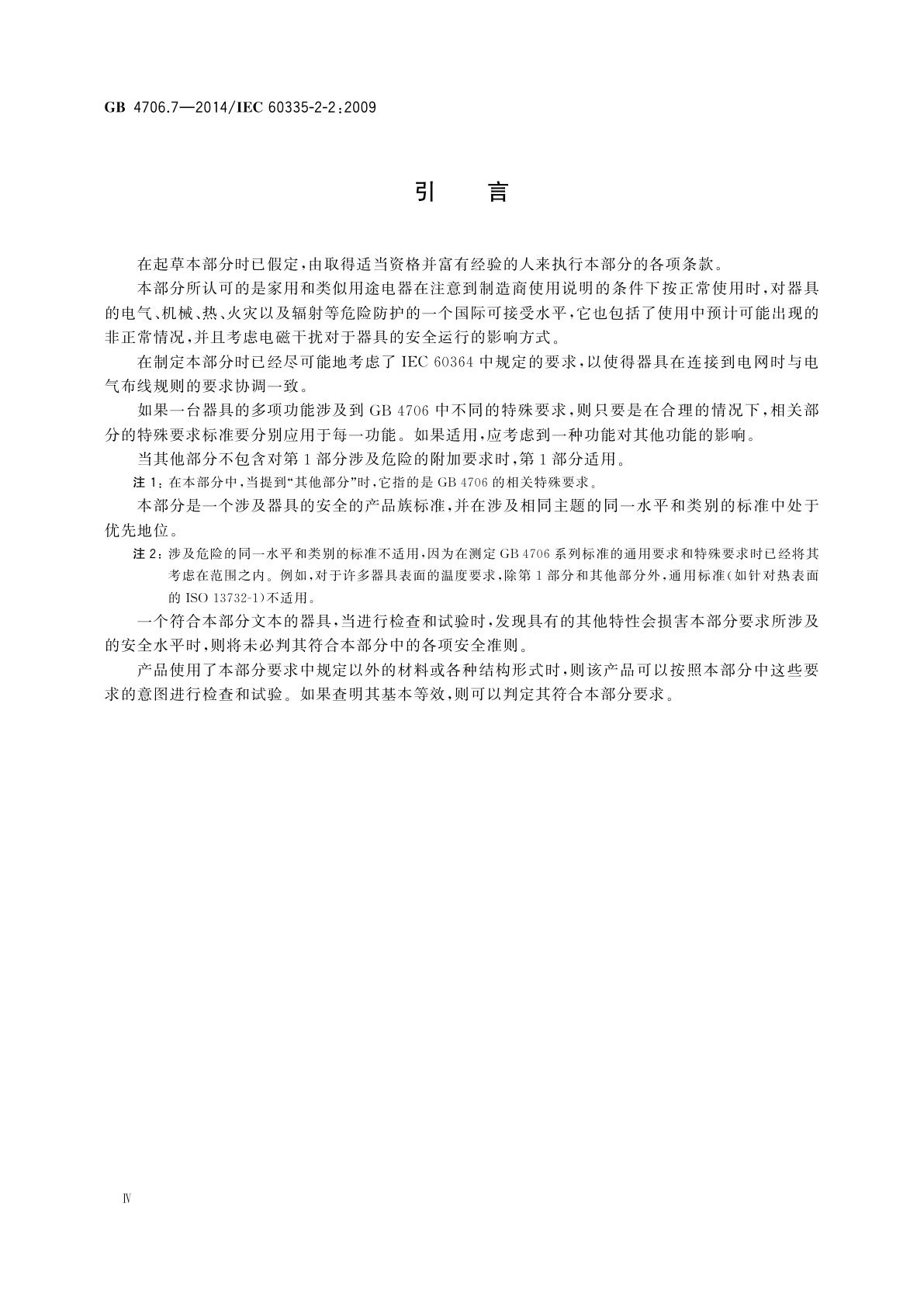 GB 4706.7-2014 家用和类似用途电器的安全　真空　吸尘器和吸水式清洁器具的特殊要求