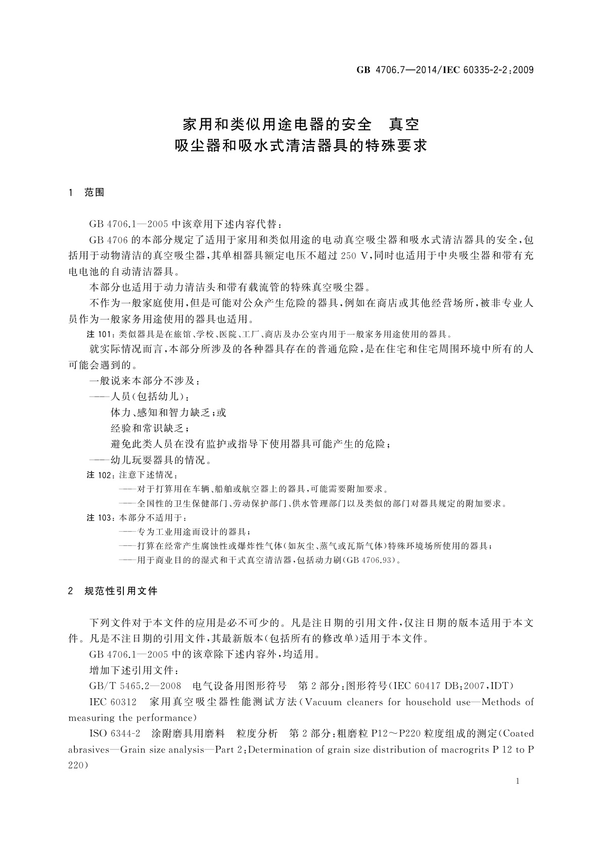 GB 4706.7-2014 家用和类似用途电器的安全　真空　吸尘器和吸水式清洁器具的特殊要求